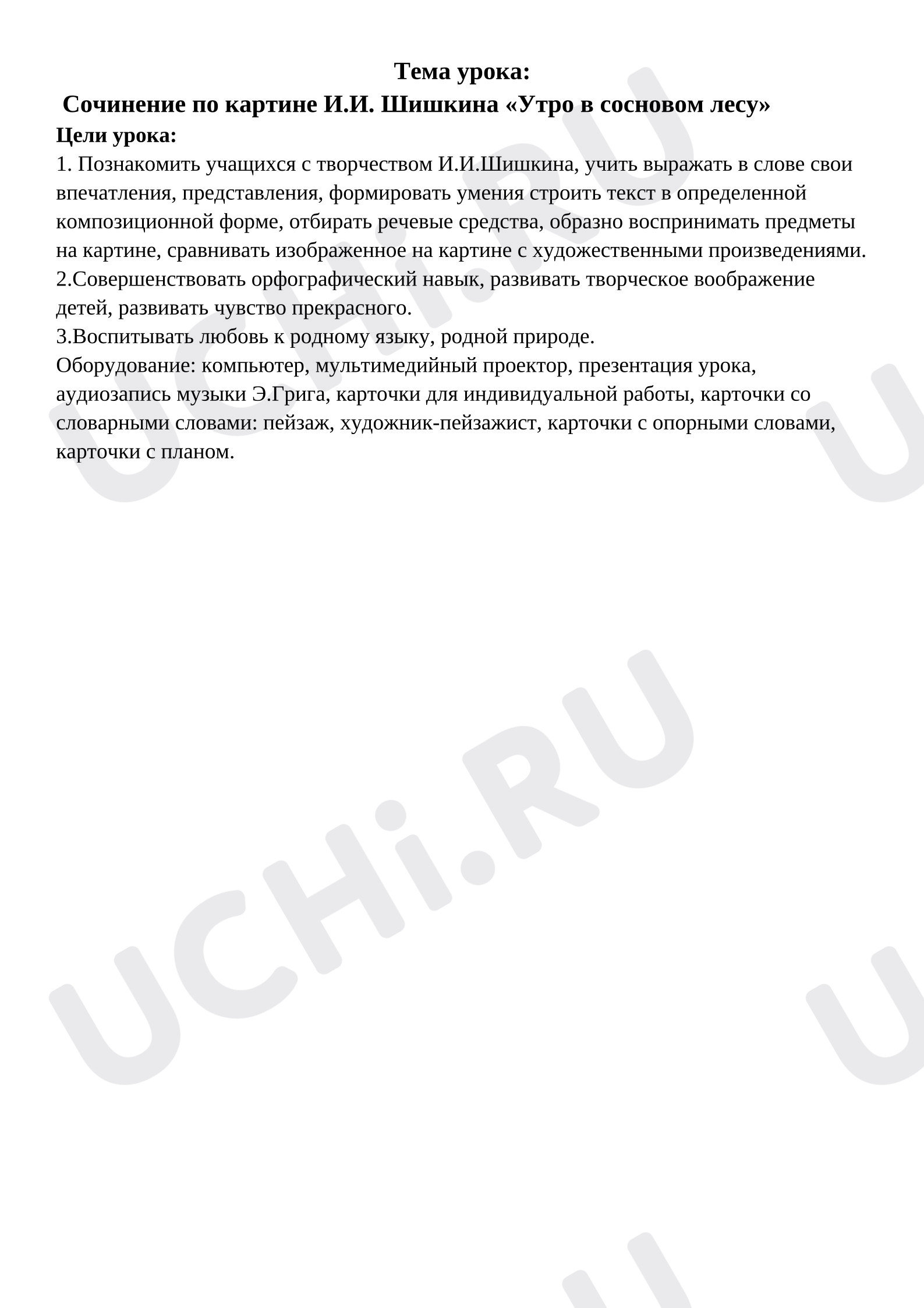 Предпросмотр материала План урока русского языка. Сочинение по картине «Утро в сосновом лесу».