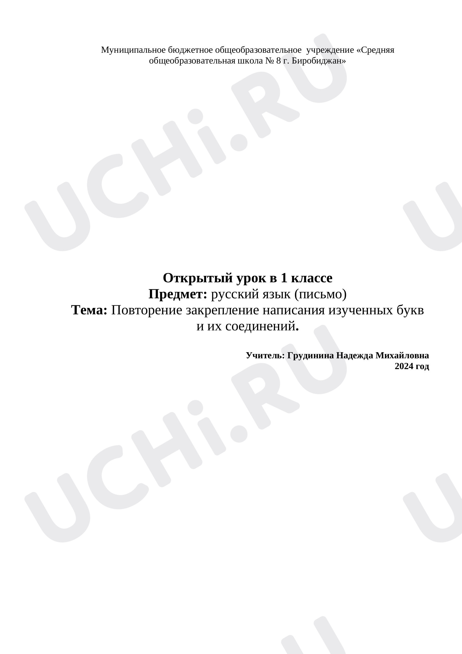 Предпросмотр материала Повторение закрепление написания изученных букв и их соединений