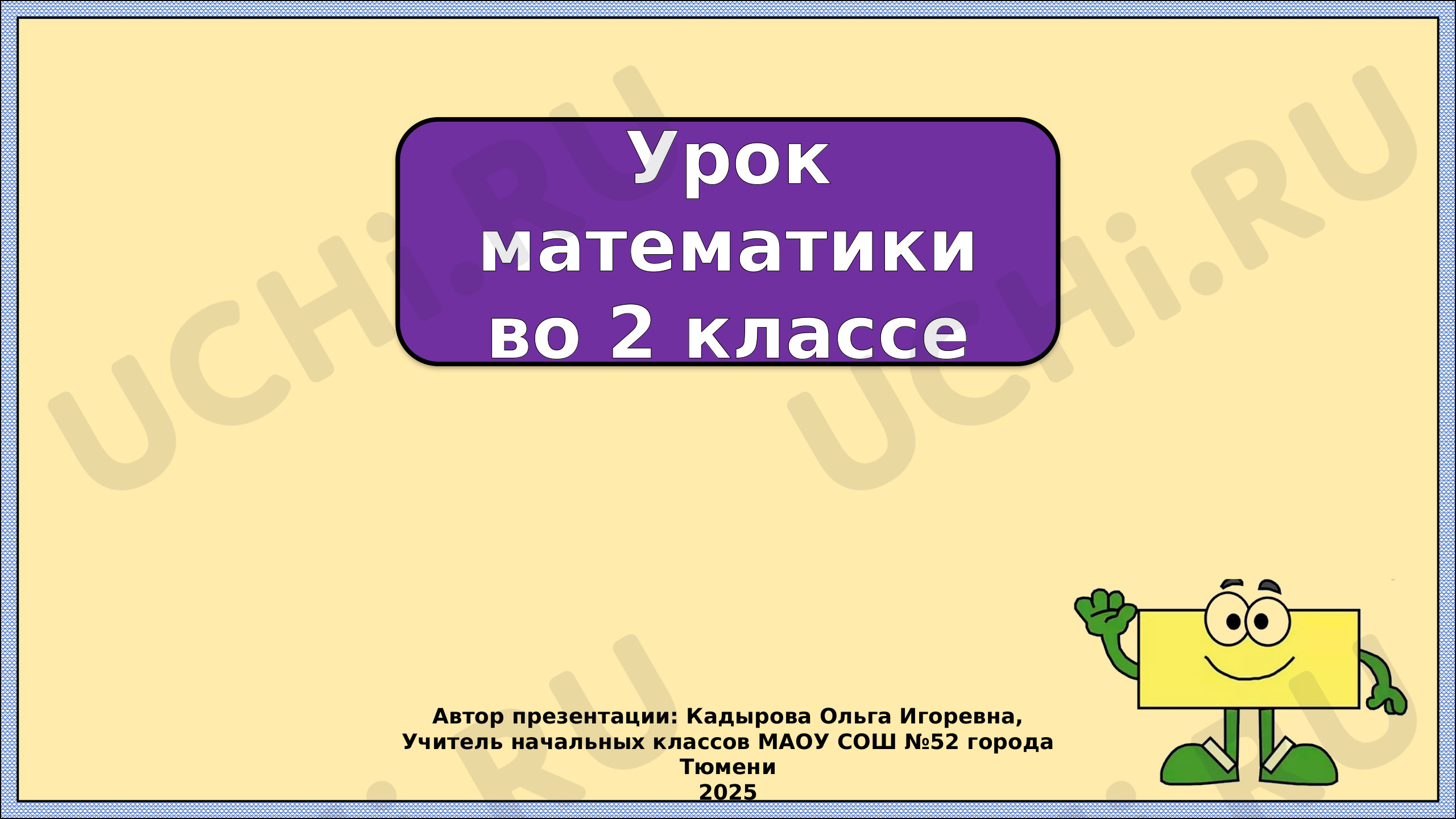 Предпросмотр материала Презентация к уроку математики по теме: Прямоугольник. Закрепление