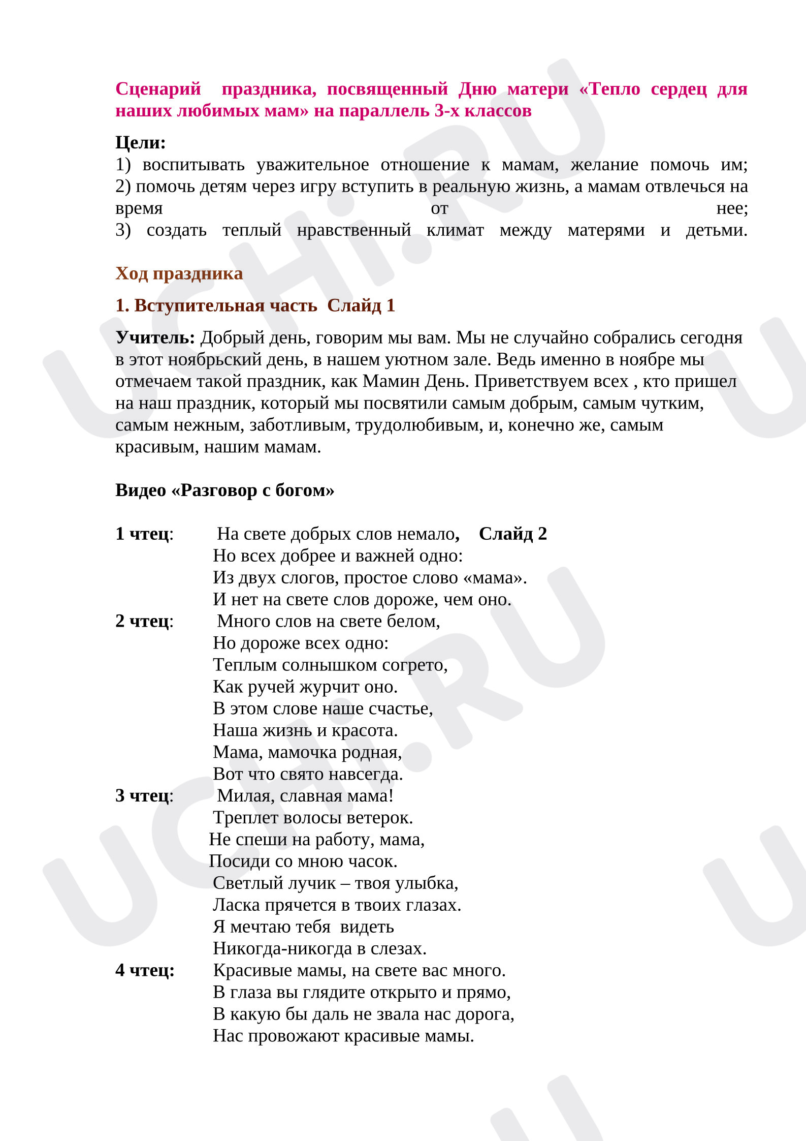 Предпросмотр материала Праздник "Тепло сердец для наших мам"
