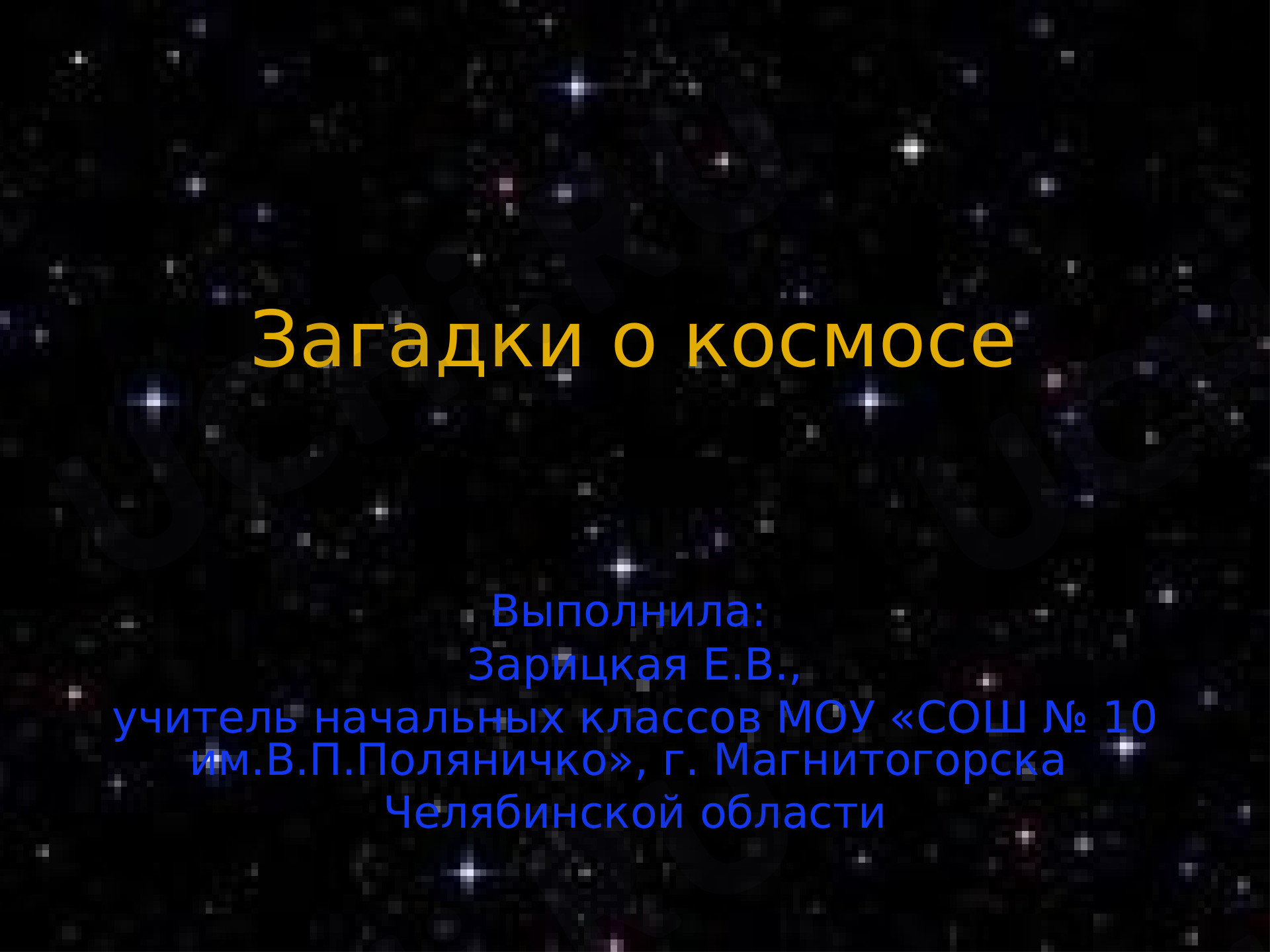 Предпросмотр материала Загадки о космосе