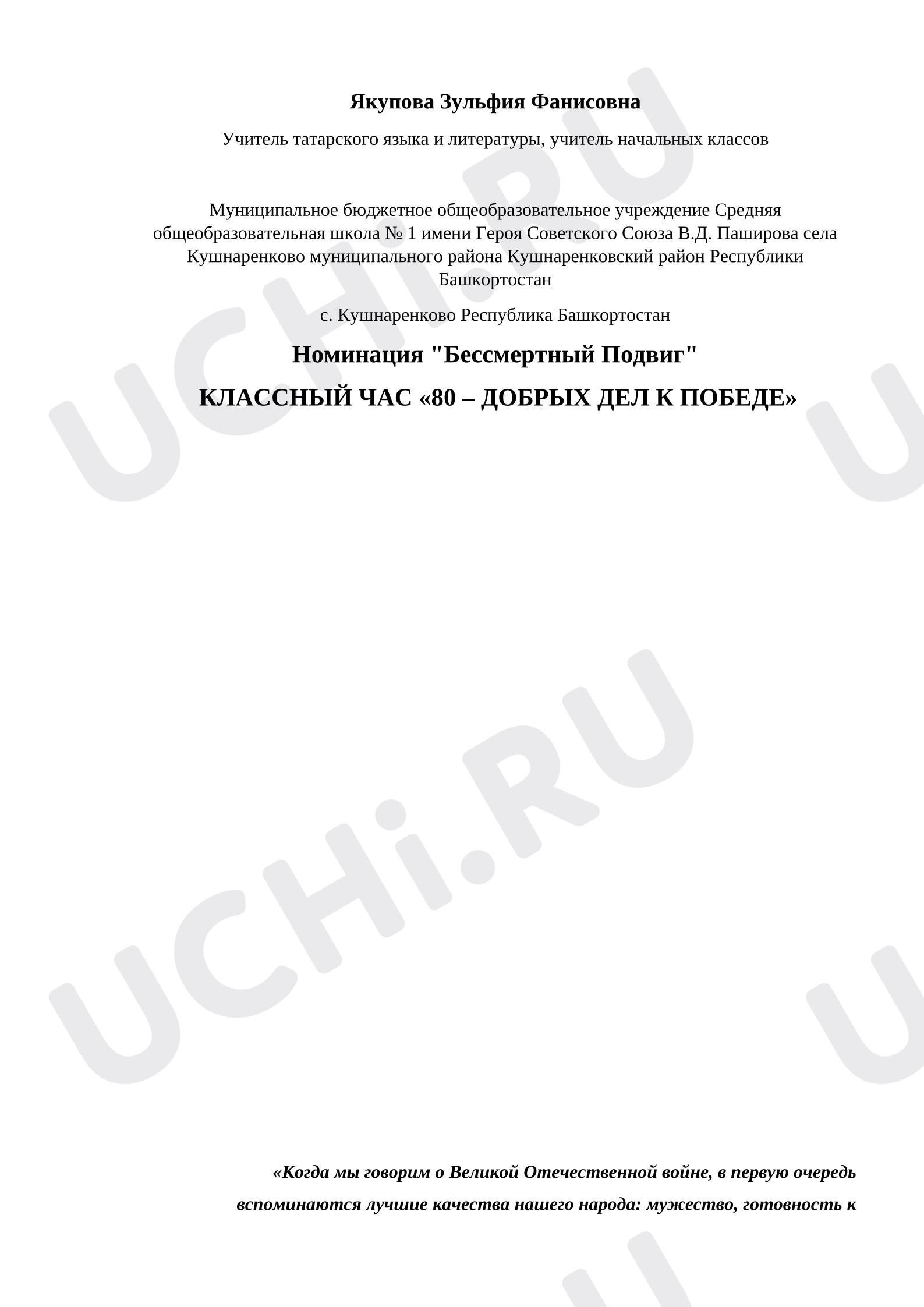 Предпросмотр материала Классный час "80 добрых дел к Победе"