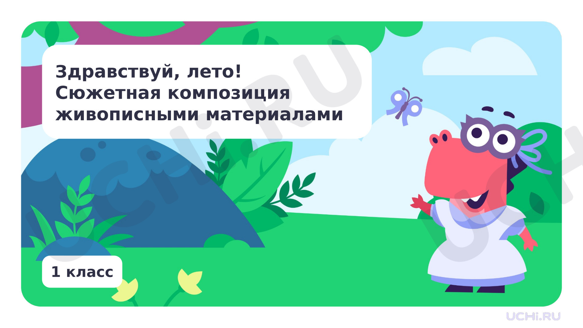 Предпросмотр материала Здравствуй, лето! Сюжетная композиция живописными материалами.
