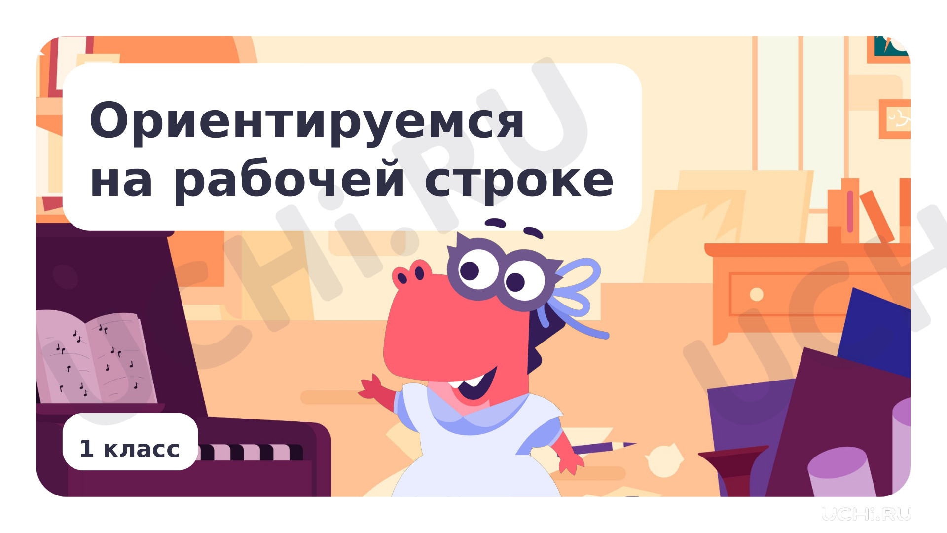 Предпросмотр материала Ориентируемся на рабочей строке