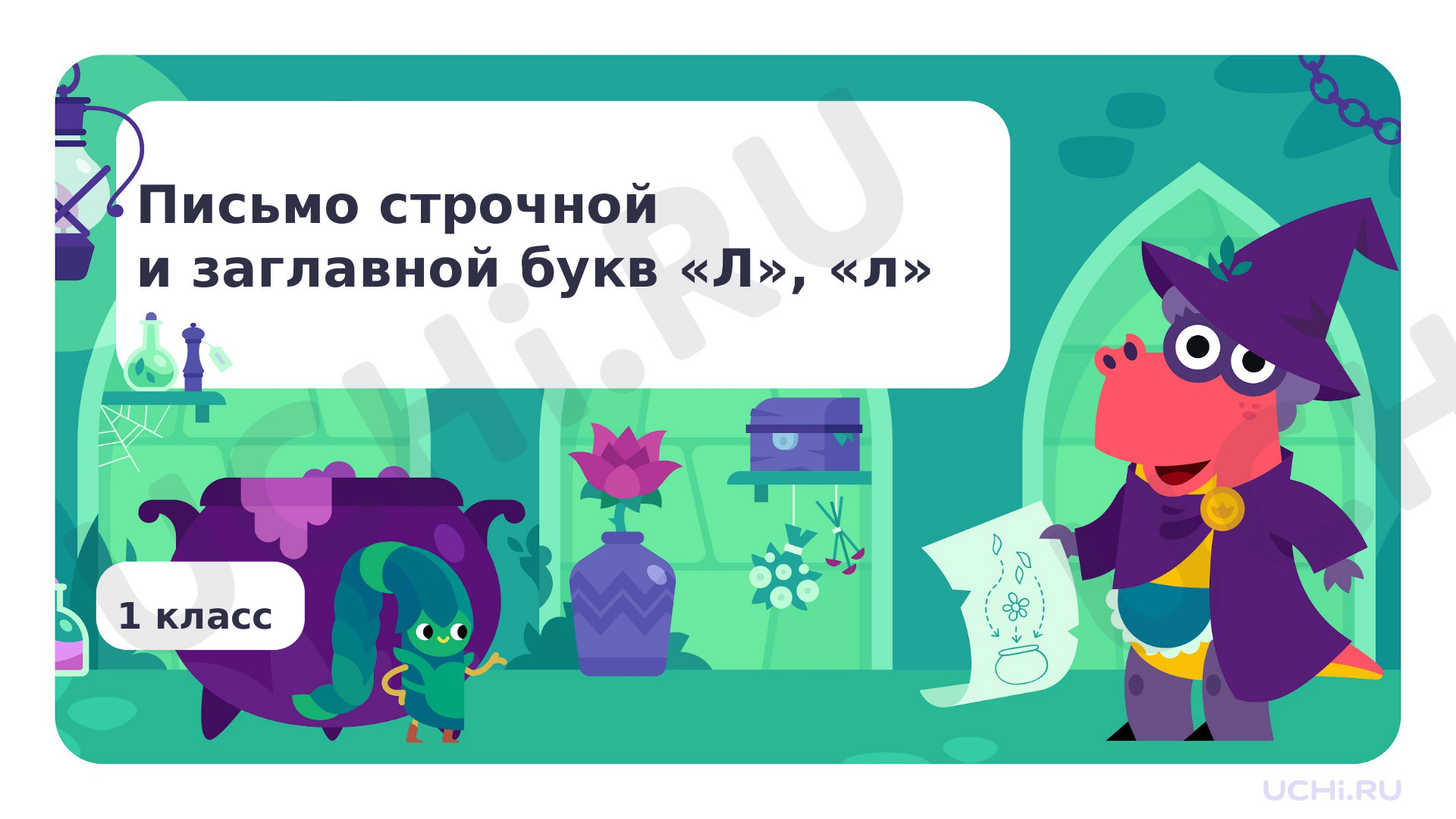 Предпросмотр материала Письмо строчной и заглавной букв Л, л