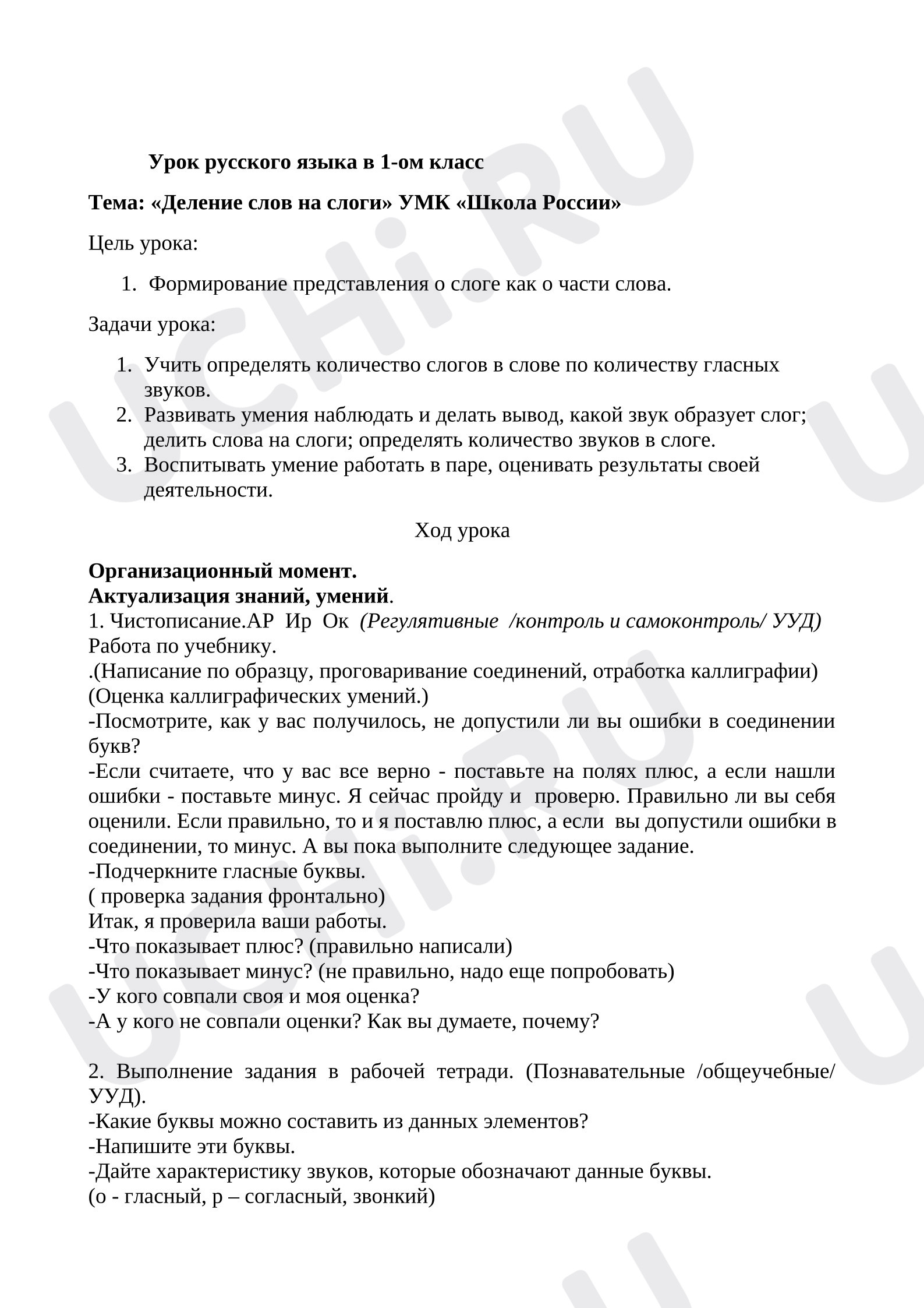 Предпросмотр материала Конспект урока русского языка. Деление на слоги.