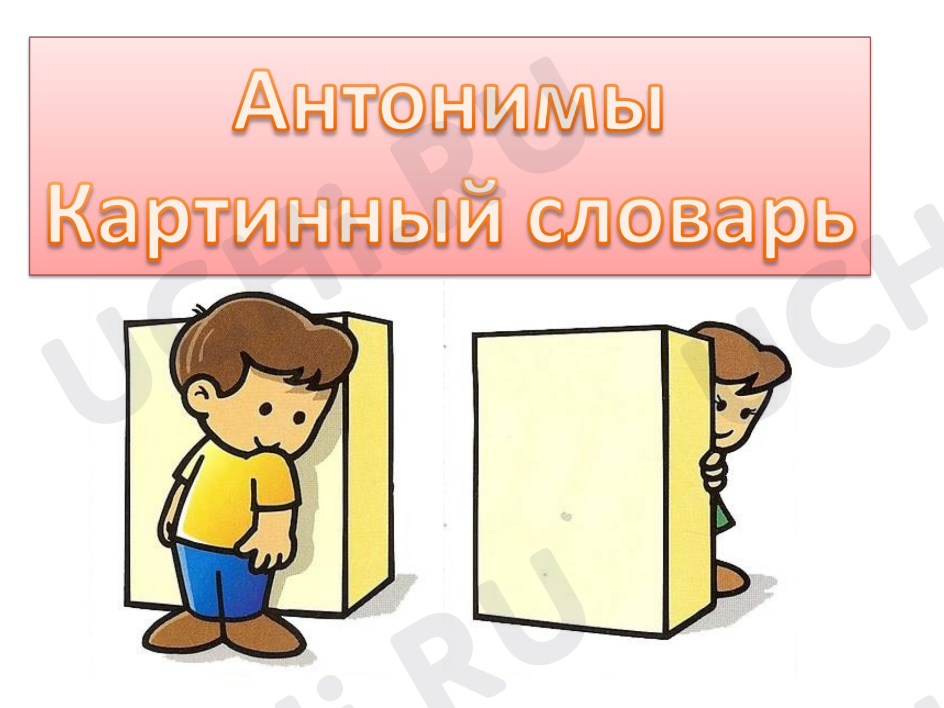 Предпросмотр материала Антонимы. Картинный материал