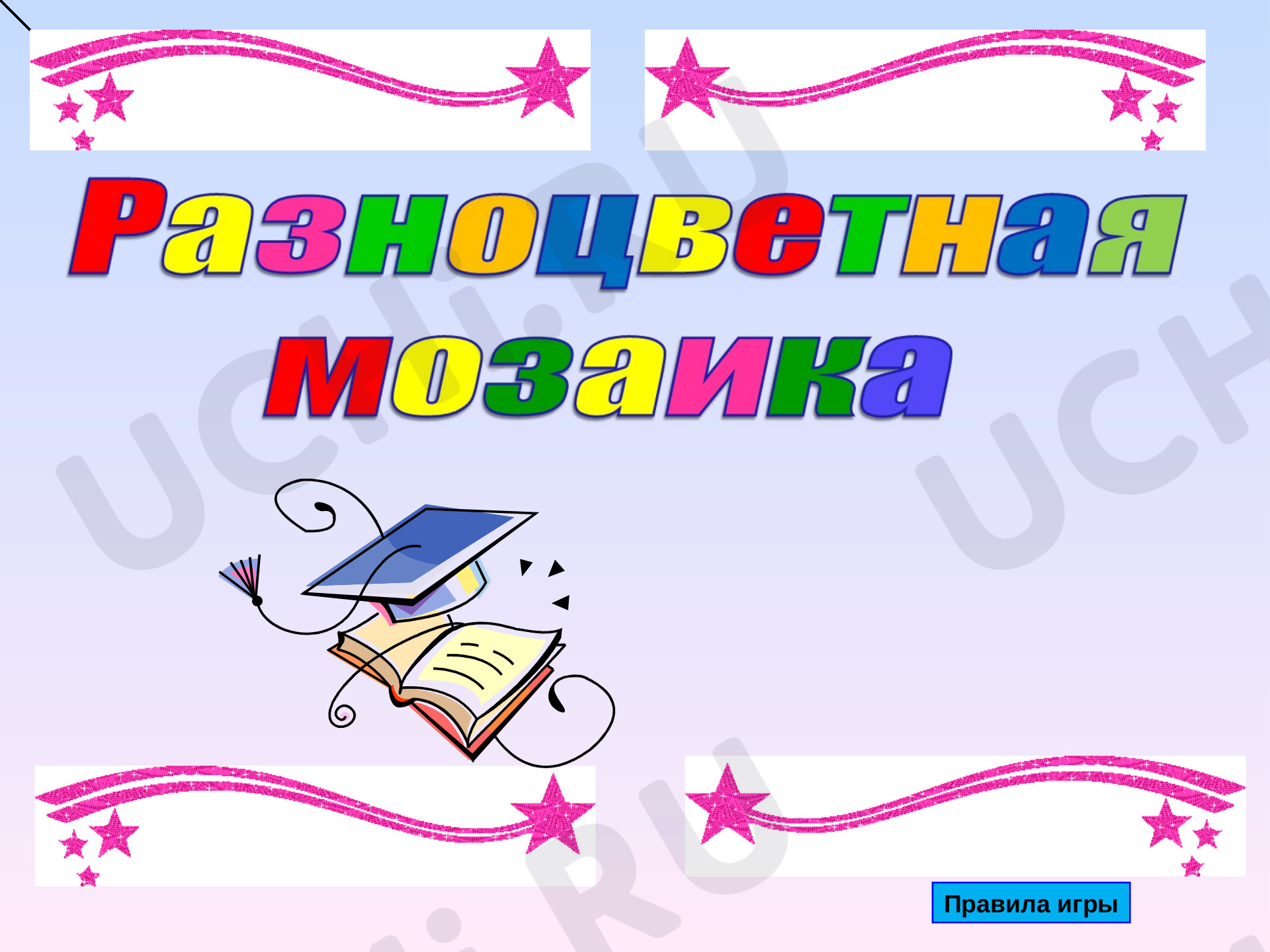 Предпросмотр материала Викторина «Разноцветная мозаика»