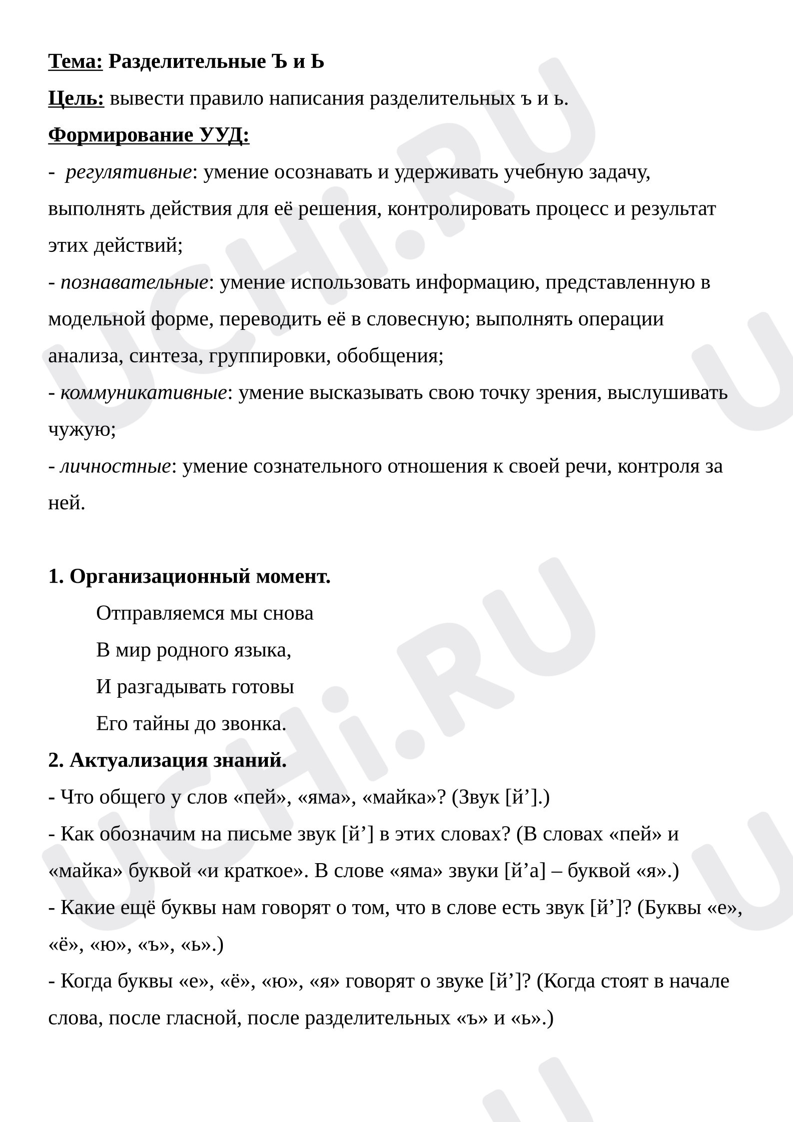 Предпросмотр материала План урока русского языка. Разделительный Ъ и Ь (урок открытия нового знания)