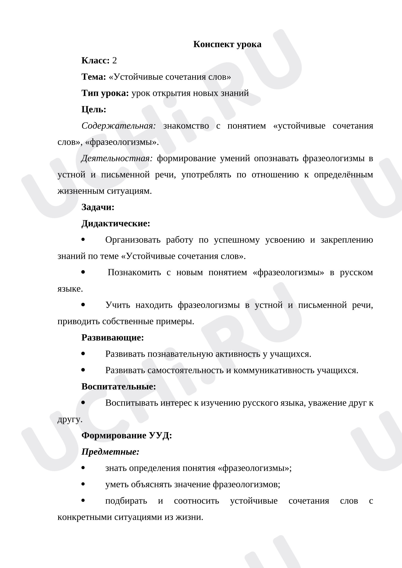 Предпросмотр материала План урока русского языка. Устойчивые сочетания слов