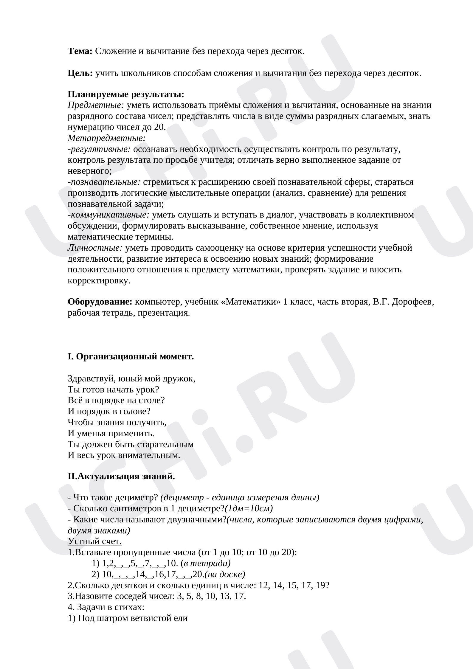 Предпросмотр материала Сложение и вычитание без перехода через десяток