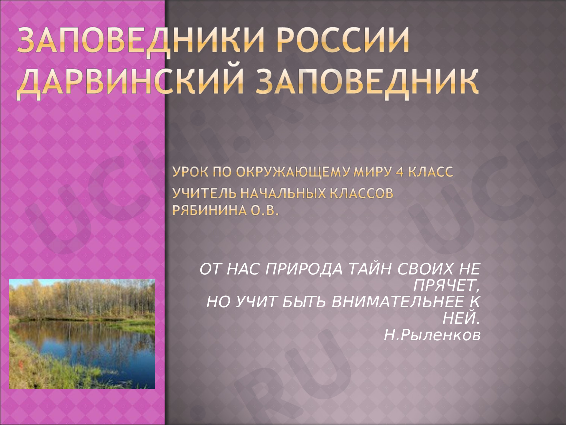 Предпросмотр материала Дарвинский заповедник