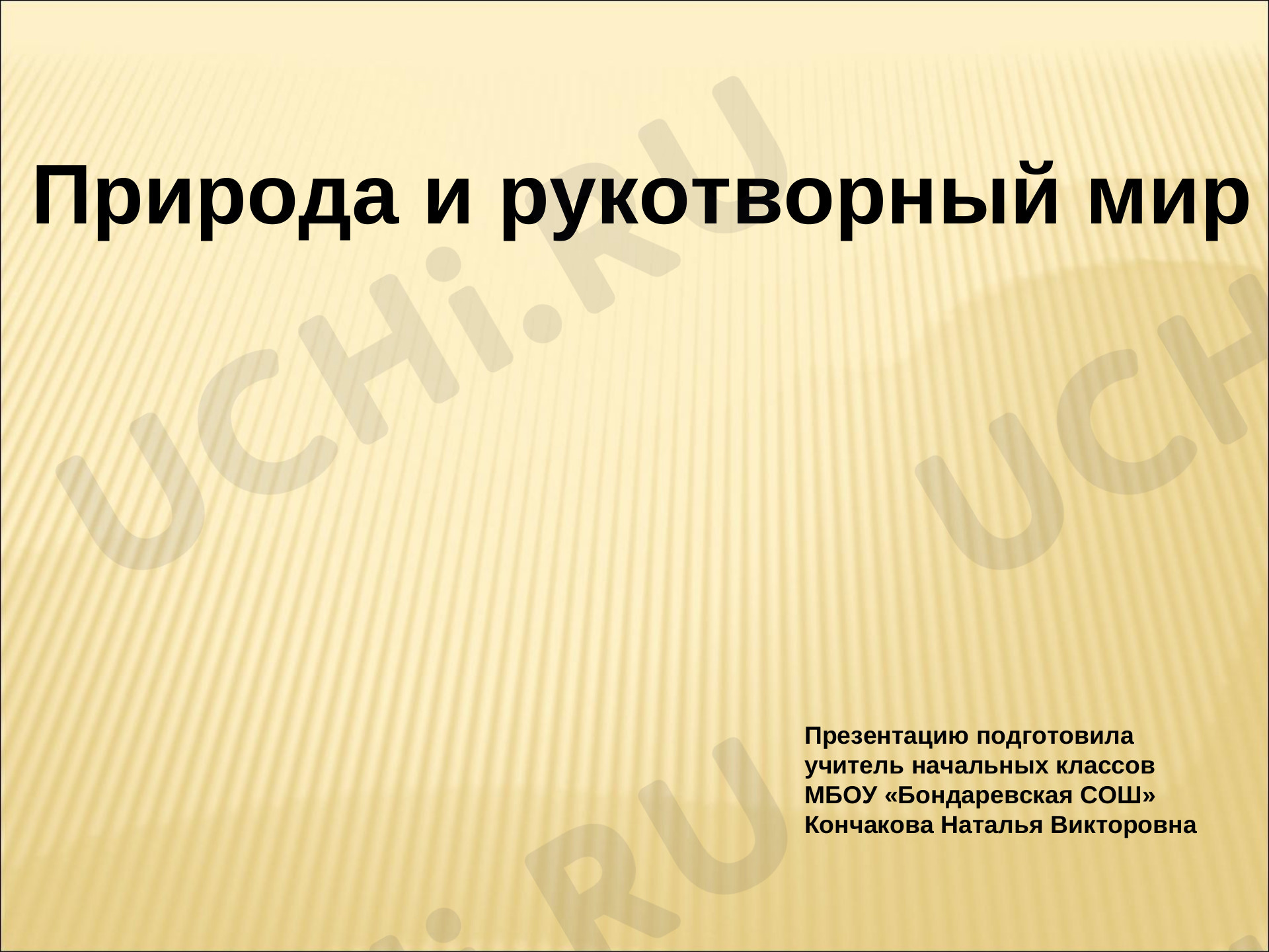 Предпросмотр материала Презентация к уроку по окружающему миру. Природа и рукотворный мир.