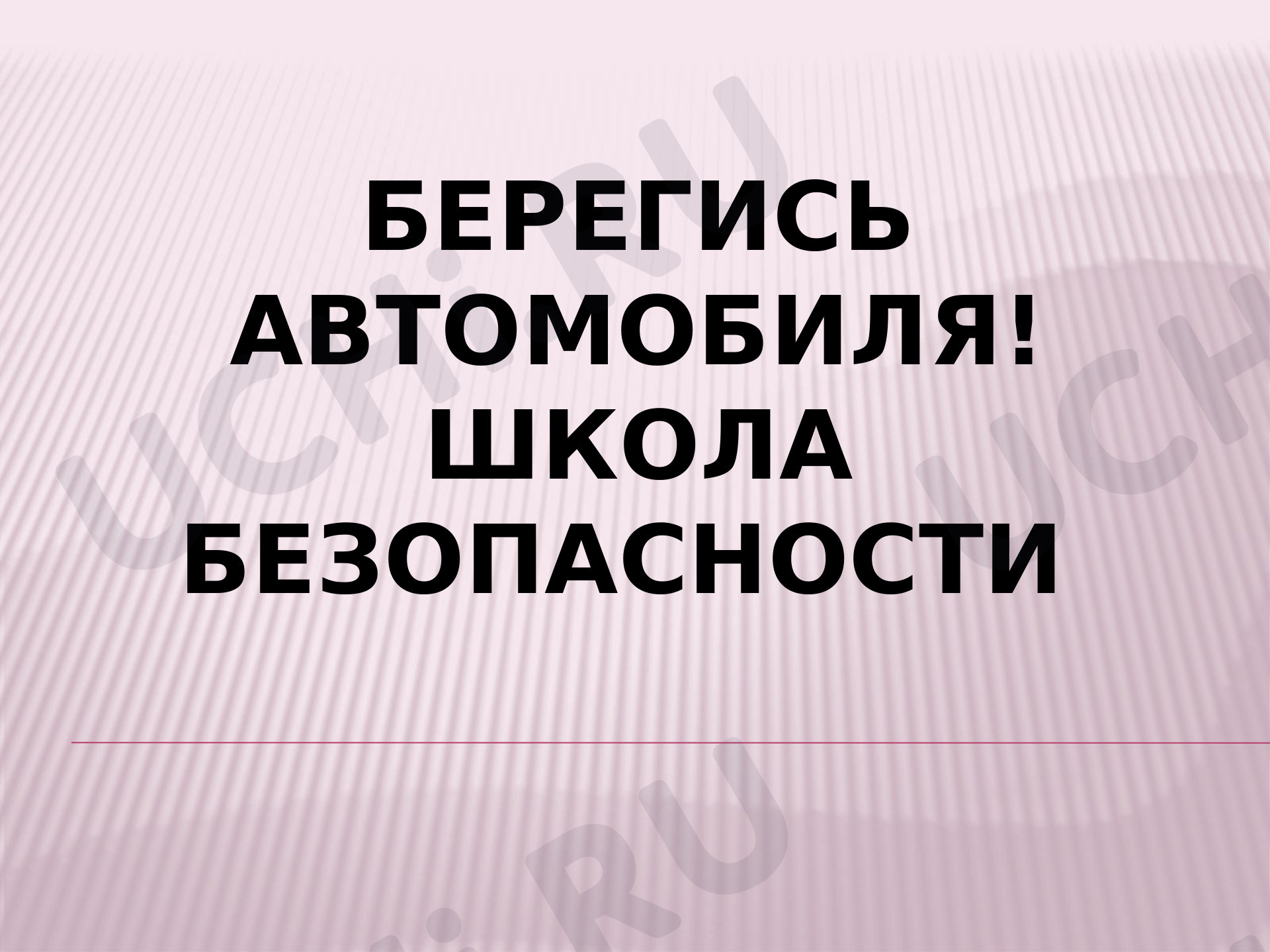 Предпросмотр материала Берегись автомобиля