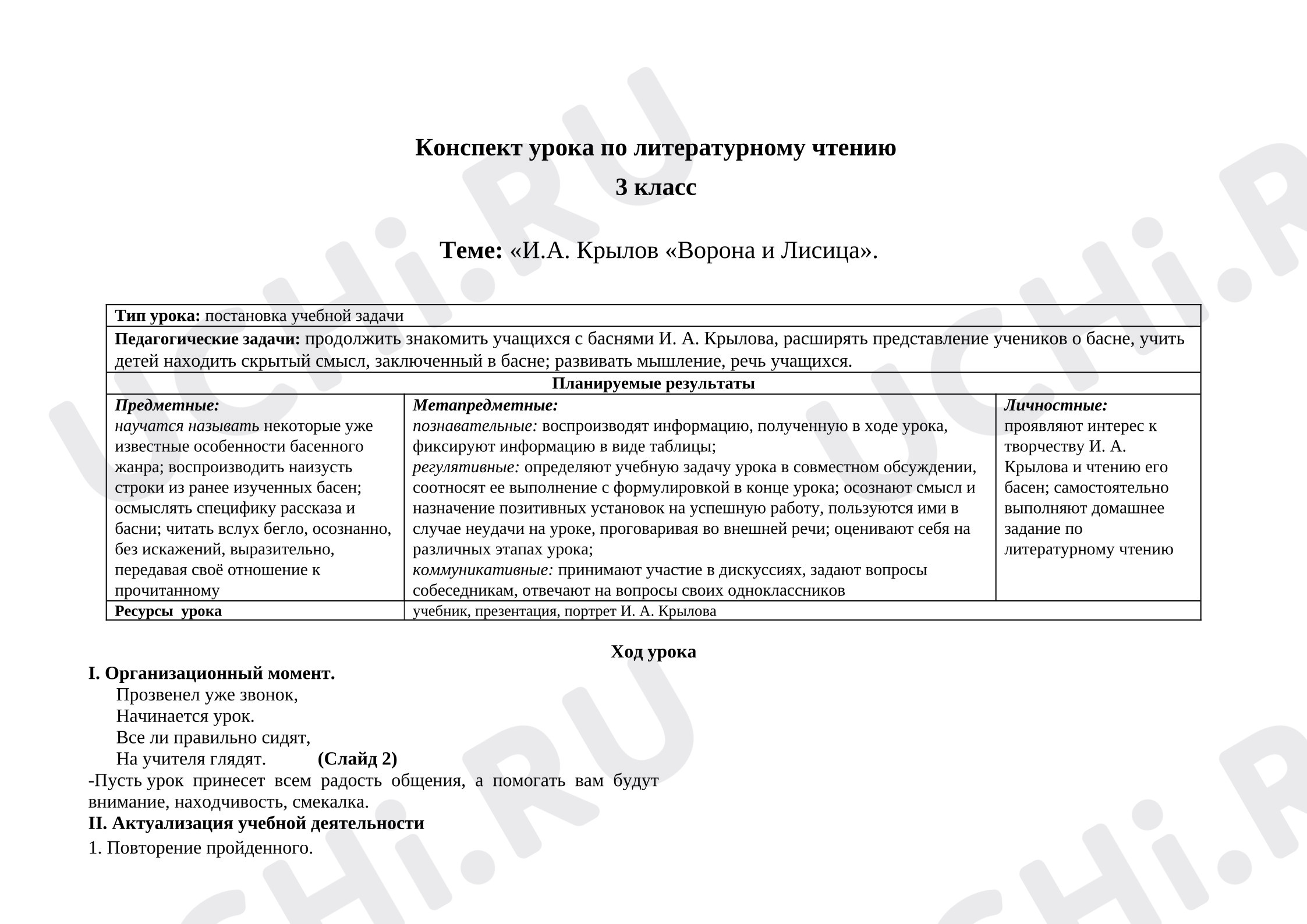 Предпросмотр материала Конспект урока литературного чтения. Крылов «Ворона и Лисица».