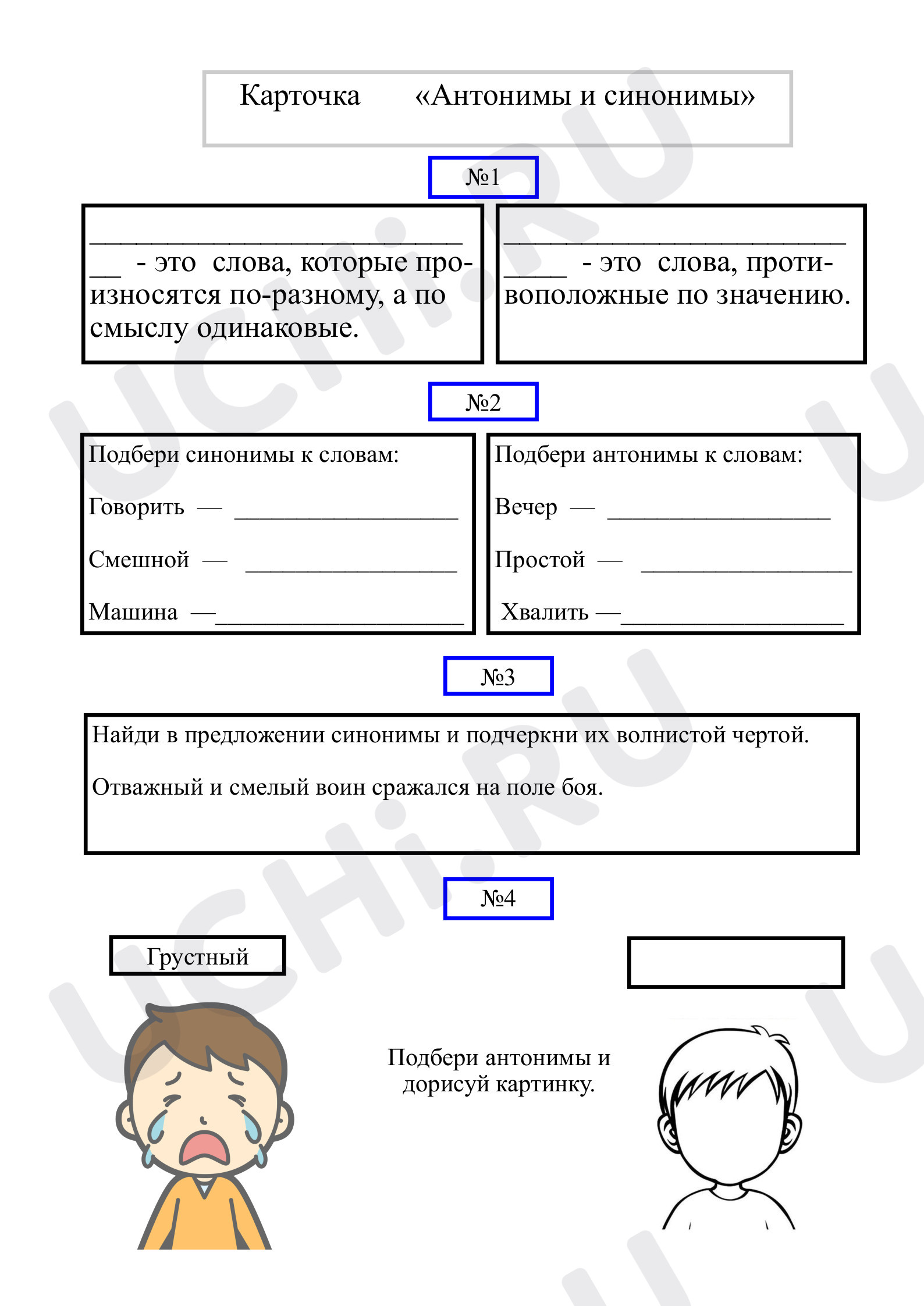 Предпросмотр материала Карточка для урока по русскому языку «Антонимы и синонимы».