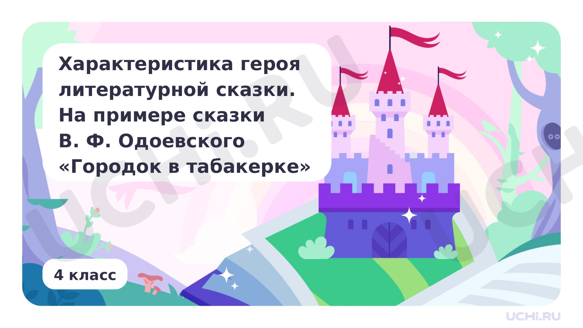 Предпросмотр материала Характеристика героя литературной сказки. На примере сказки В. Ф. Одоевского «Городок в табакерке»
