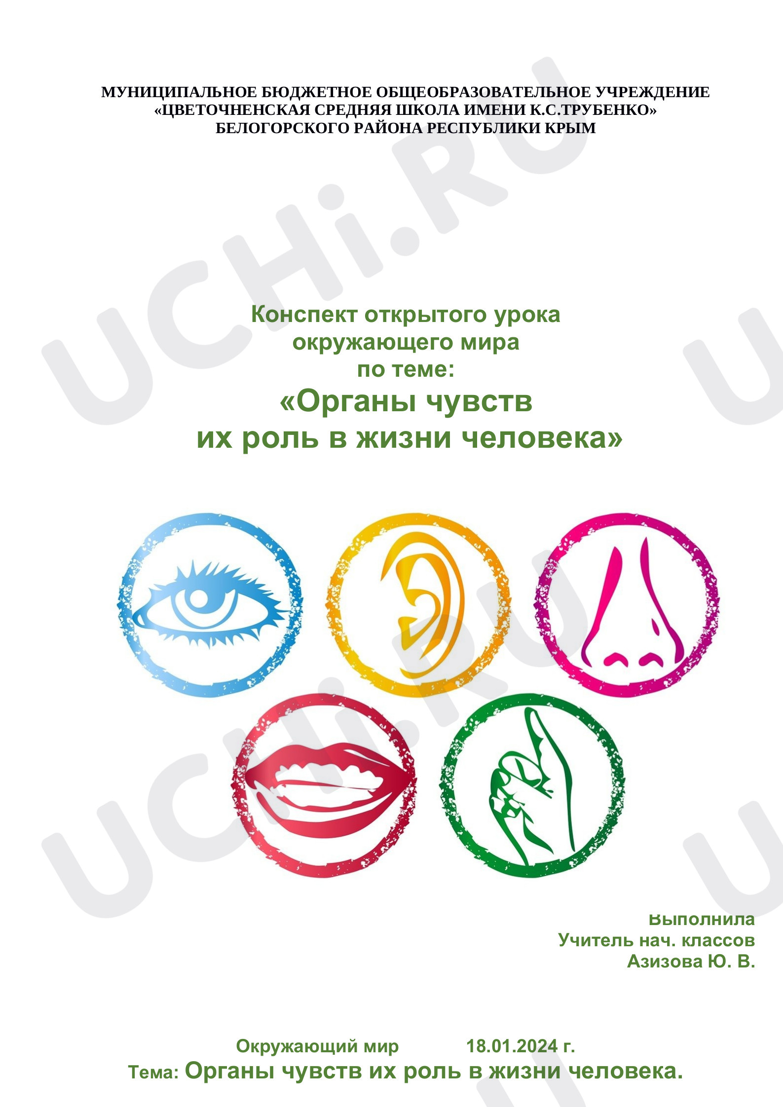 Предпросмотр материала Органы чувств