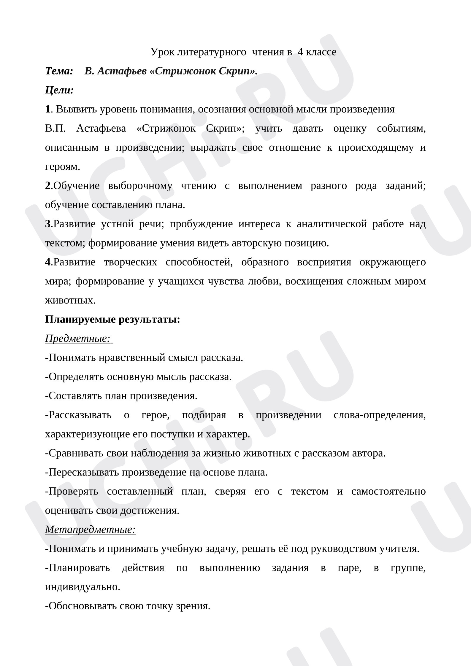 Предпросмотр материала Конспект урока В. Астафьев «Стрижонок Скрип», Литературное чтение