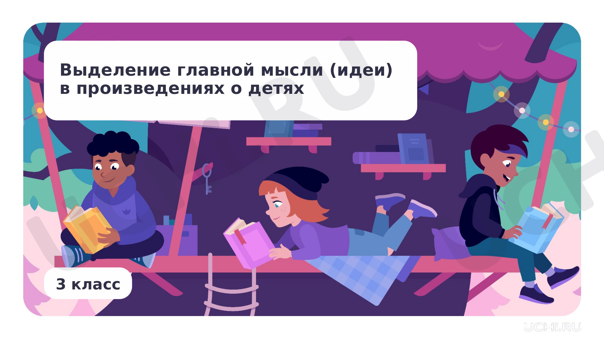 Предпросмотр материала Выделение главной мысли (идеи) в произведениях о детях