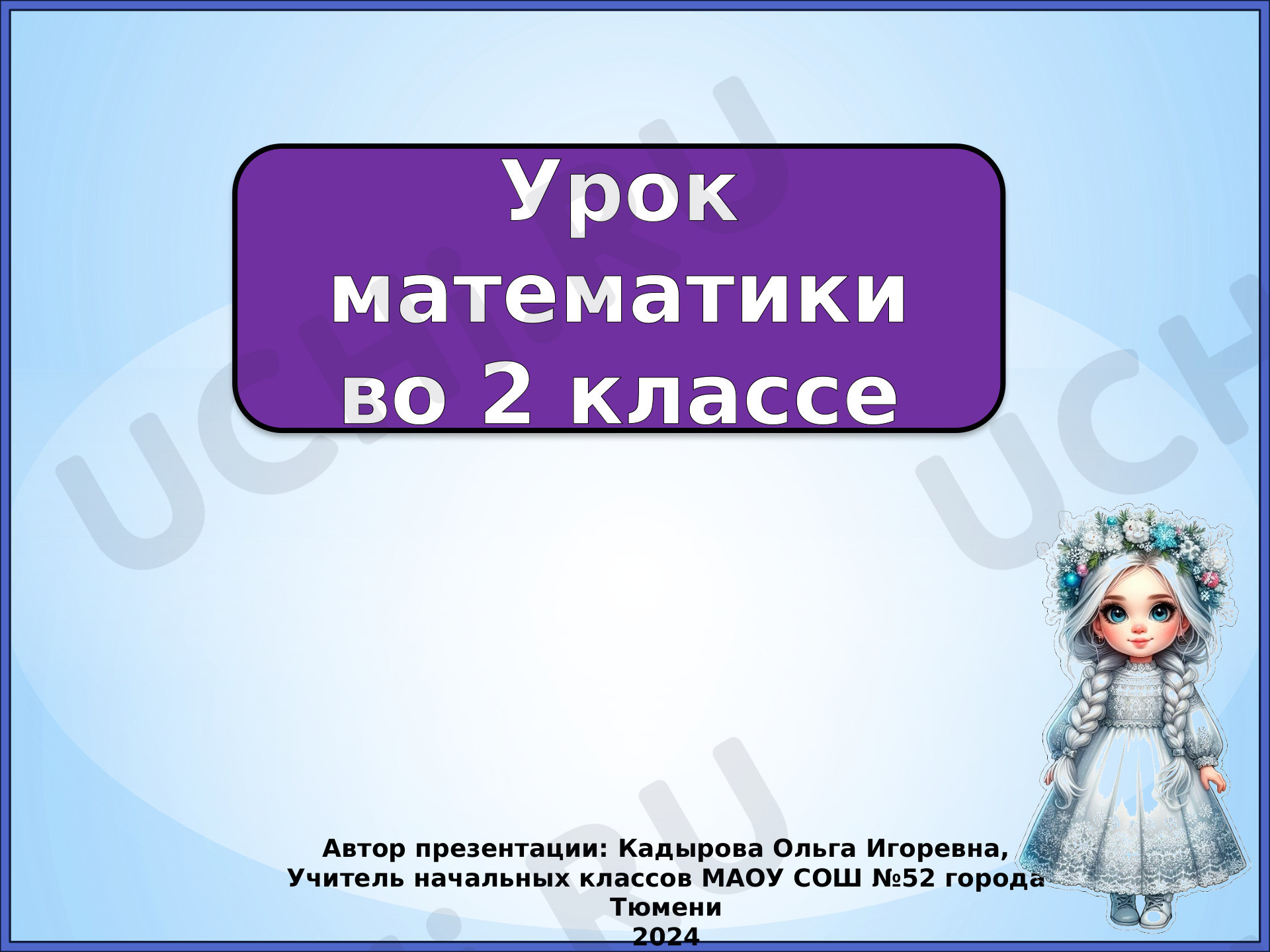 Предпросмотр материала Презентация к уроку математики по теме: Вычисления вида 36+2. 36-20, 36-2, 36-20, 30 - 6, 27 + 3, 60-24.