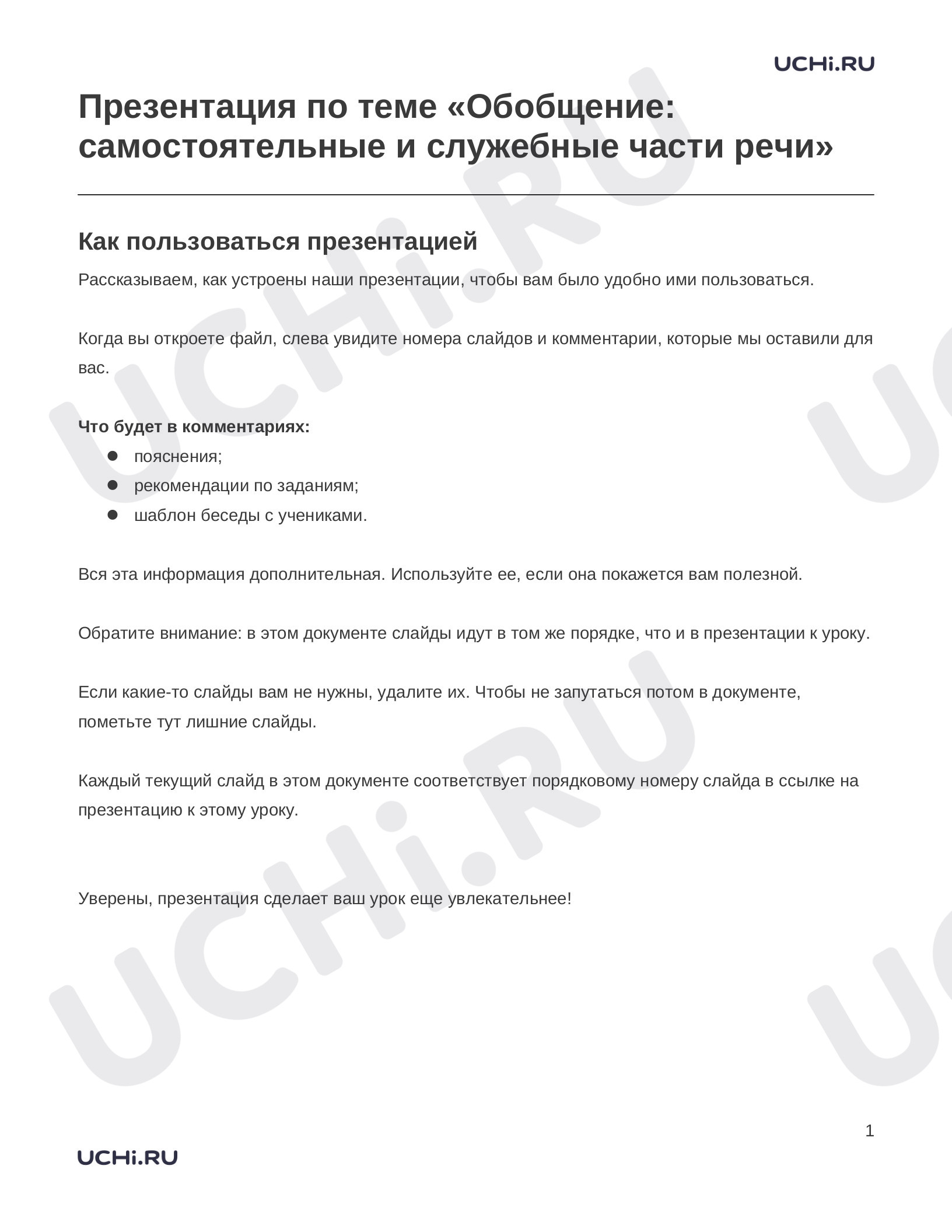 Предпросмотр материала Обобщение: самостоятельные и служебные части речи