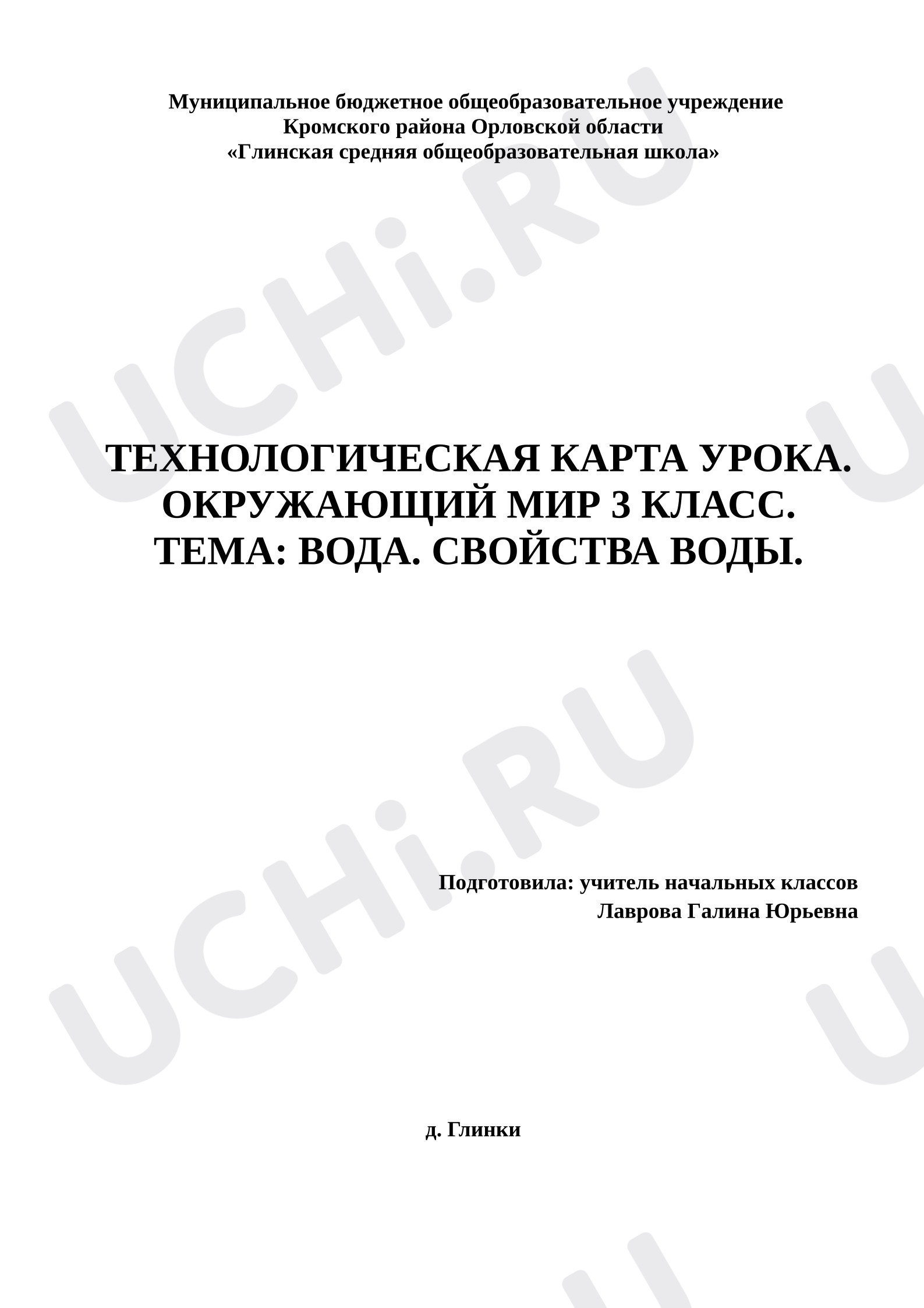 Предпросмотр материала План урока окружающего мира по теме: "Вода. Свойства воды."