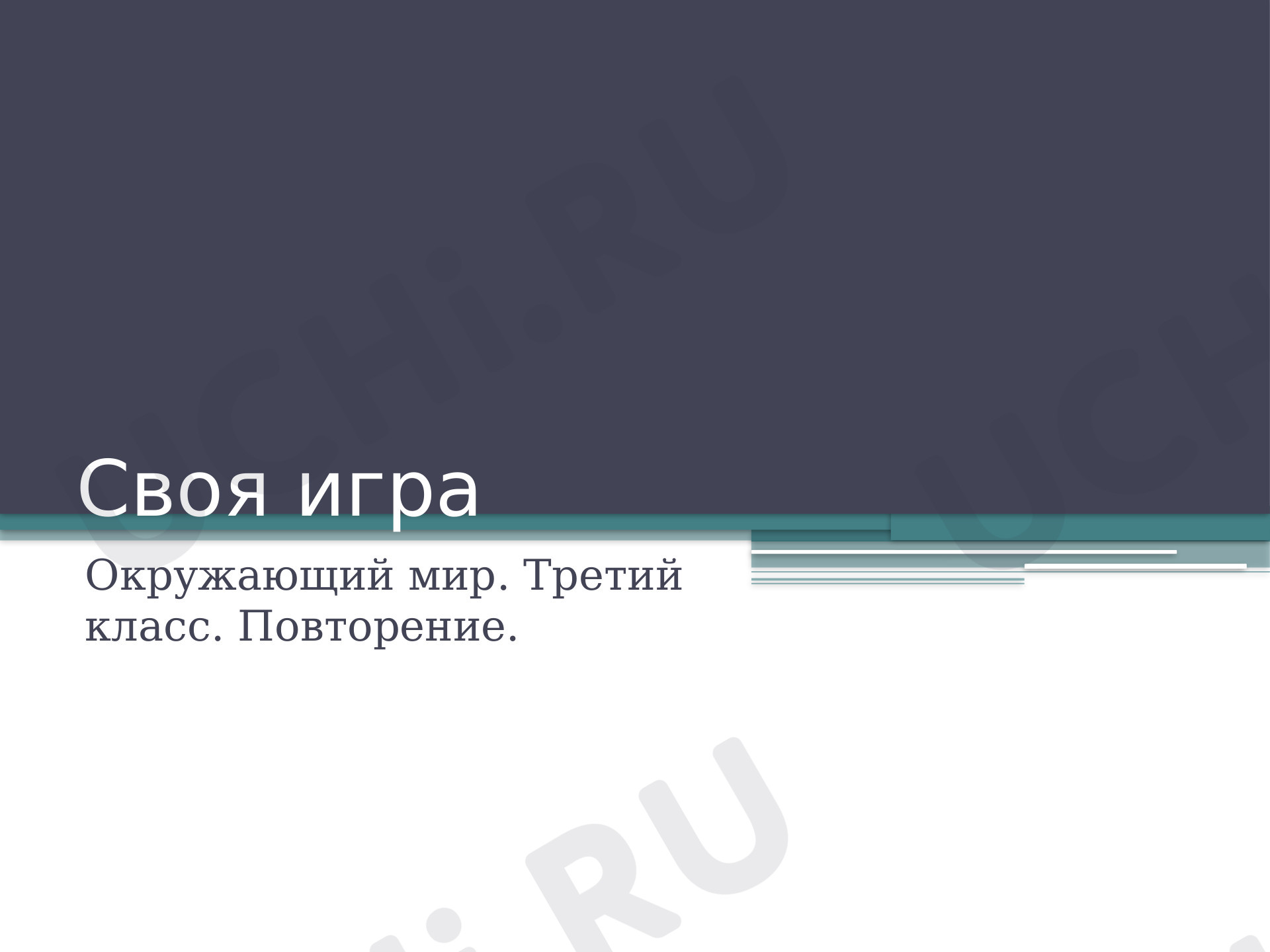 Предпросмотр материала Своя игра