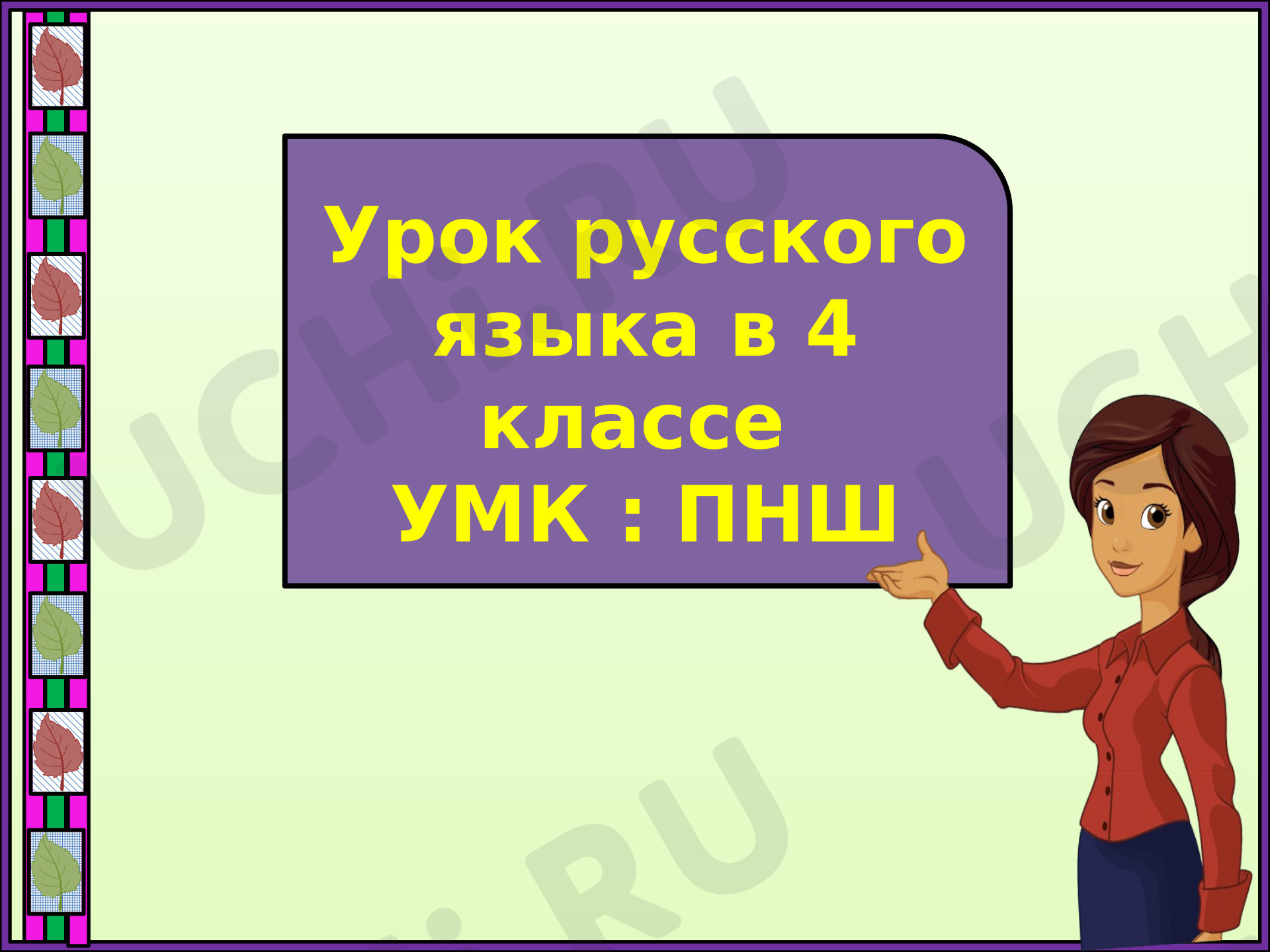 Предпросмотр материала Безударные личные окончания глаголов