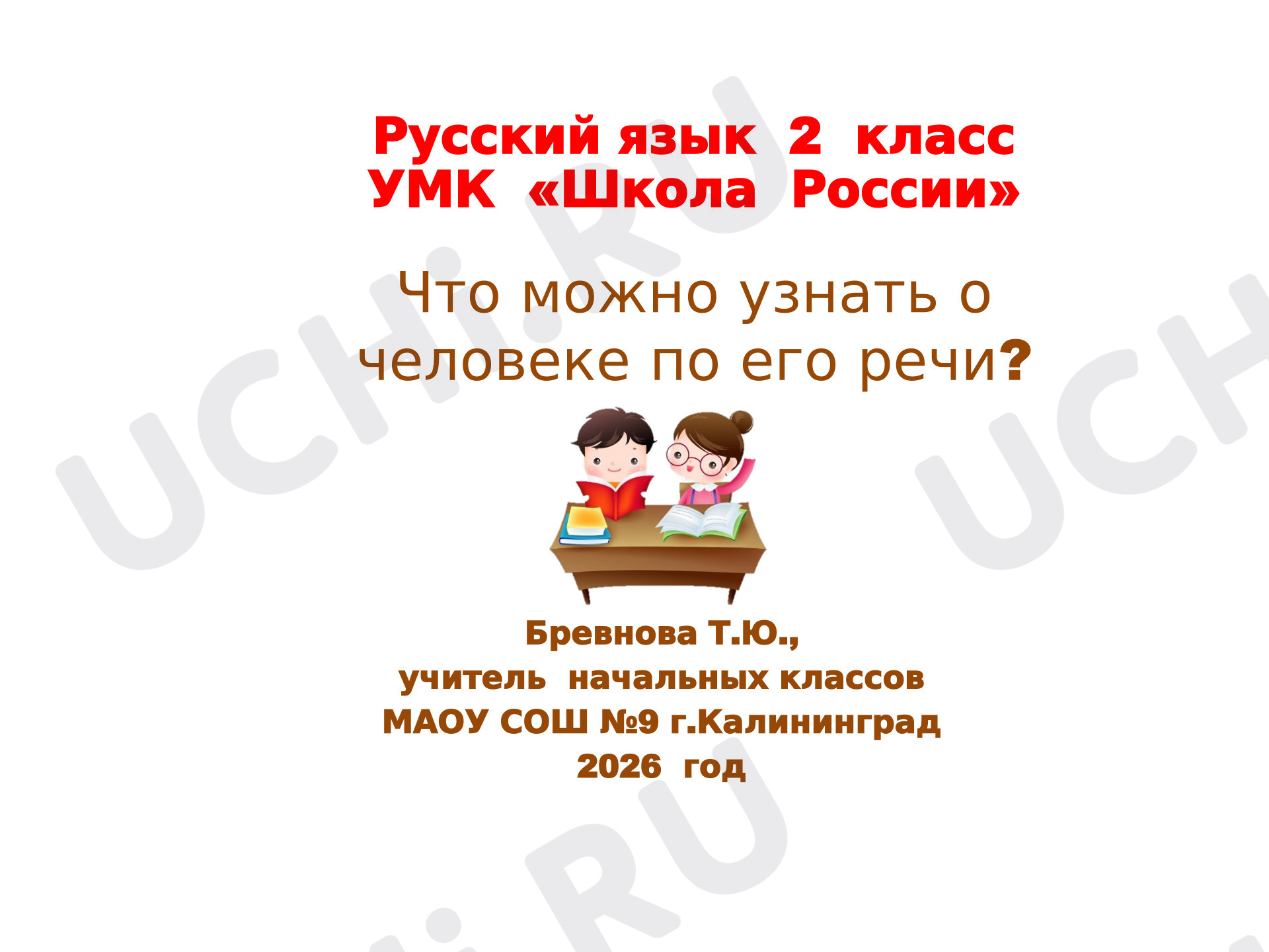 Предпросмотр материала Презентация к уроку русского языка во 2 классе по теме: «Что можно узнать о человеке по его речи?»