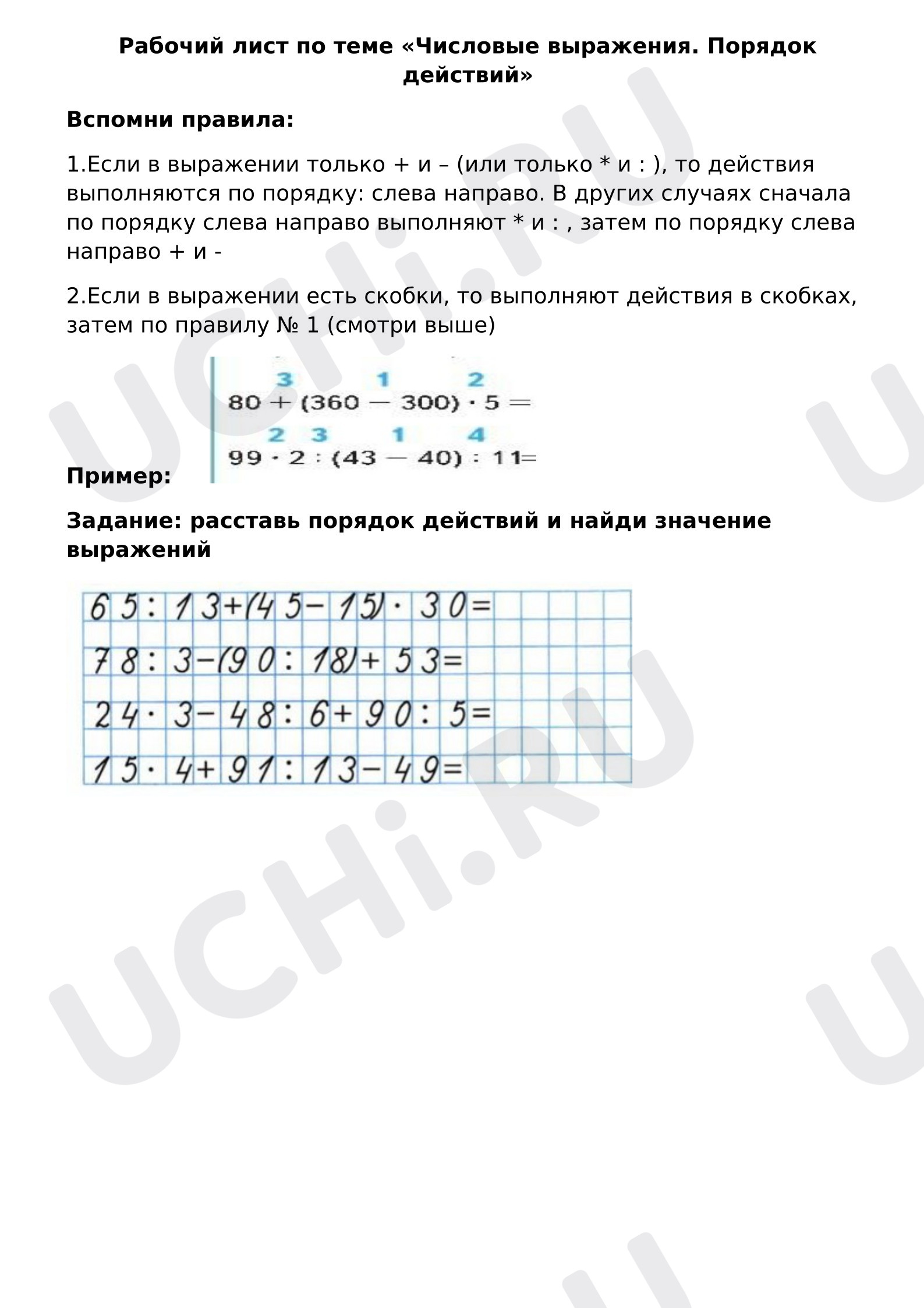 Предпросмотр материала Рабочий лист к уроку математики по теме "Числовые выражения. Порядок действий"