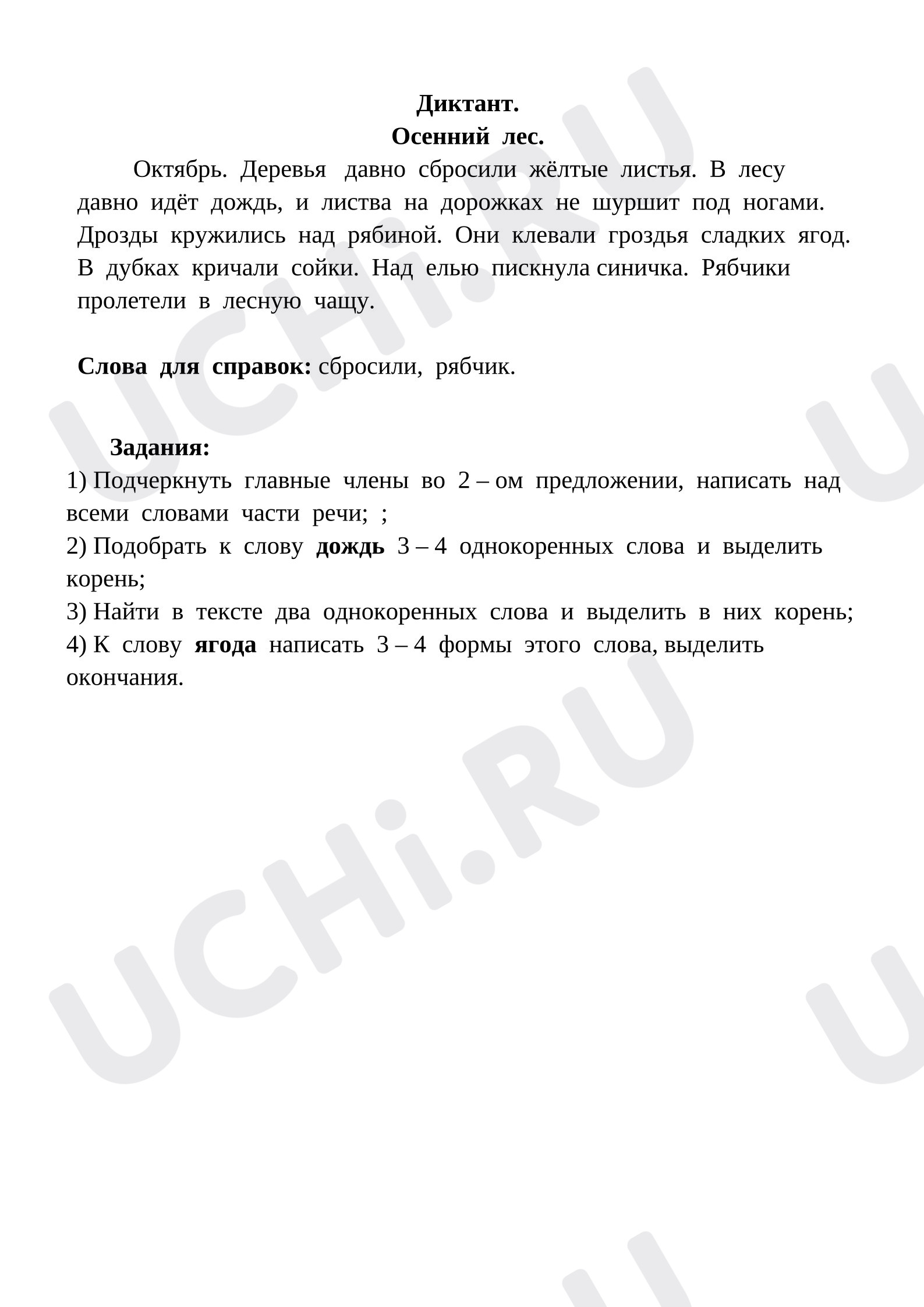 Предпросмотр материала Контрольный диктант по русскому языку на тему «Однокоренные слова и формы одного и того же слова».