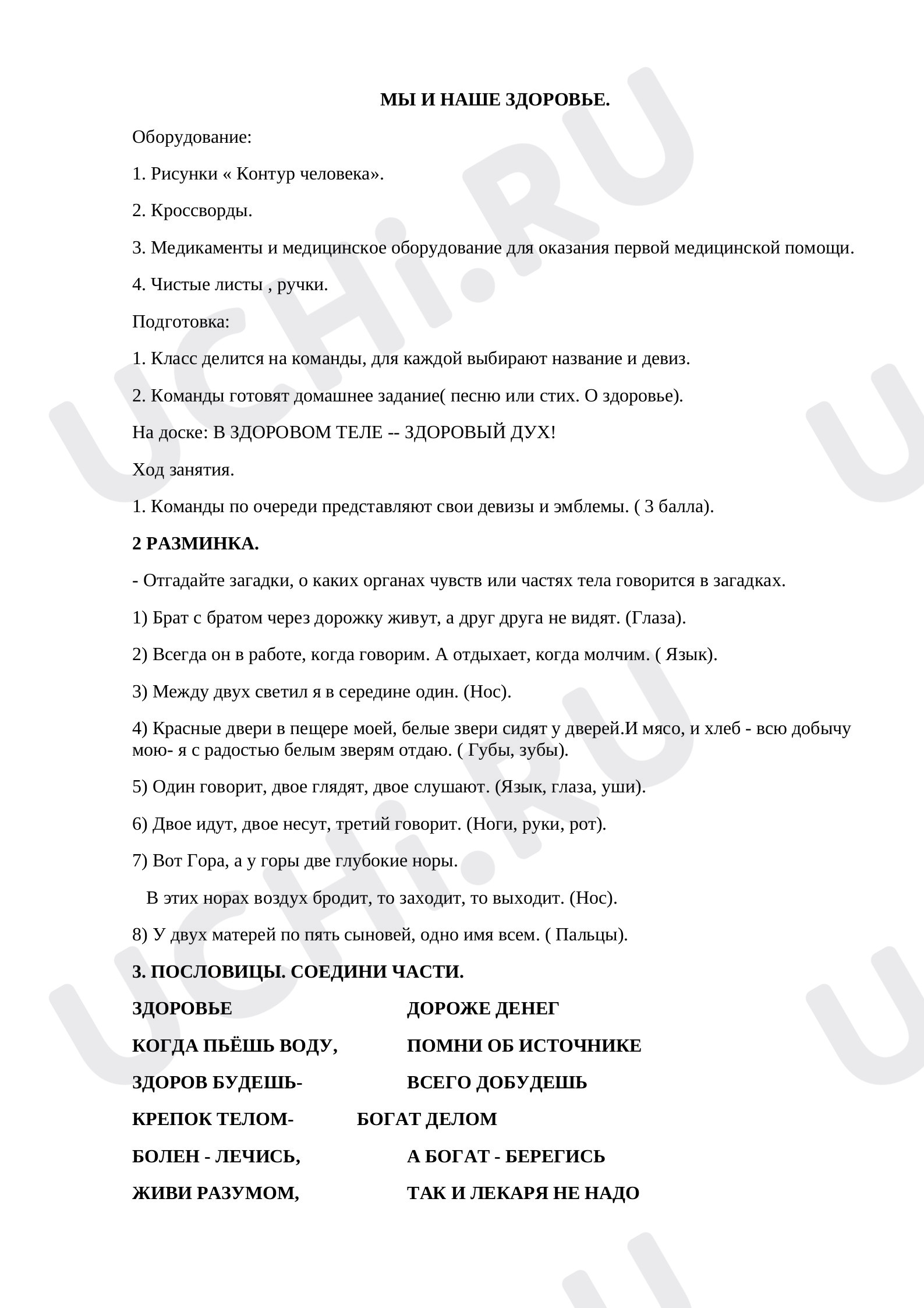 Предпросмотр материала Мы и наше здоровье