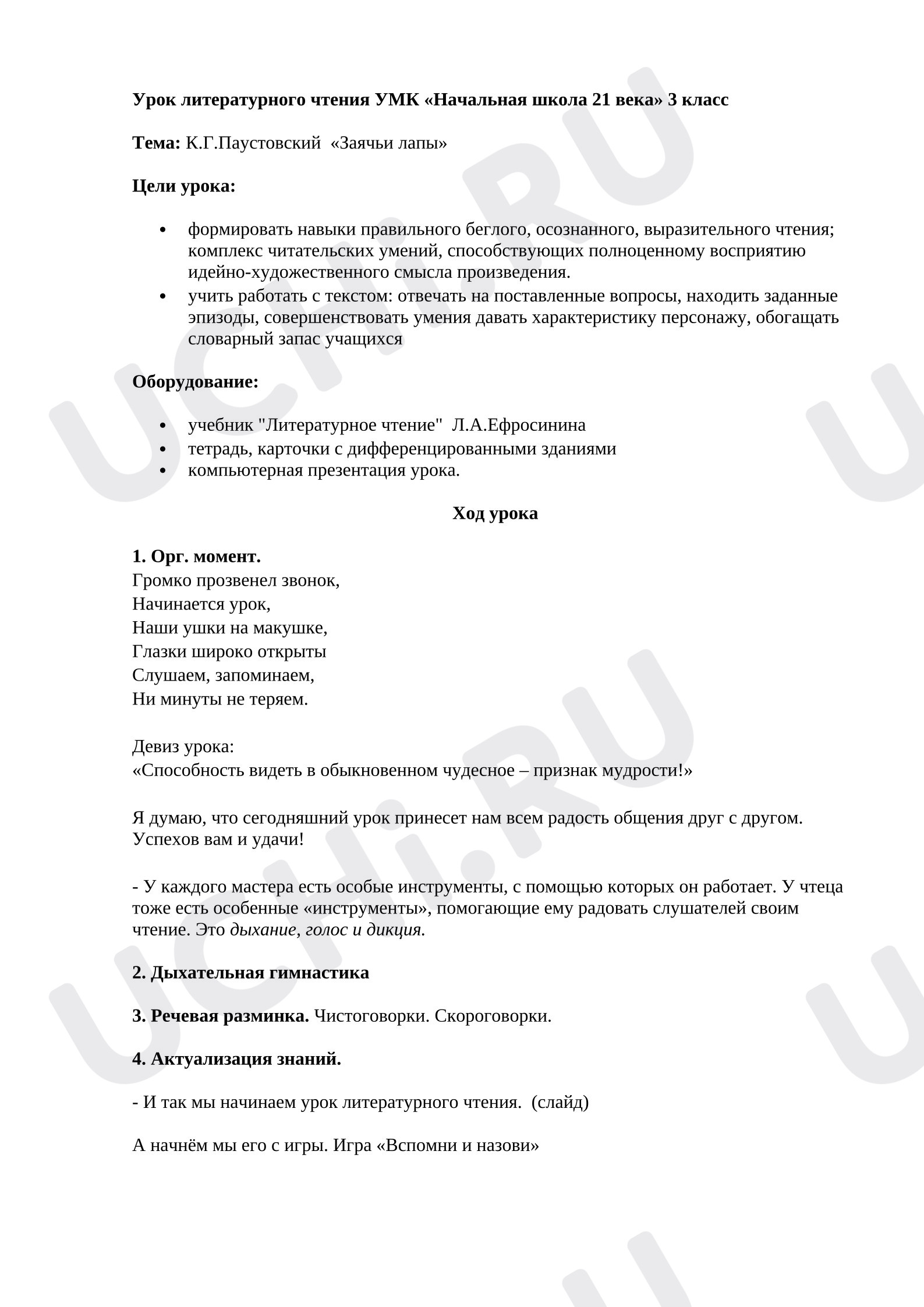 Предпросмотр материала План урока литературного чтения. Заячьи лапы. Паустовский К. Г.