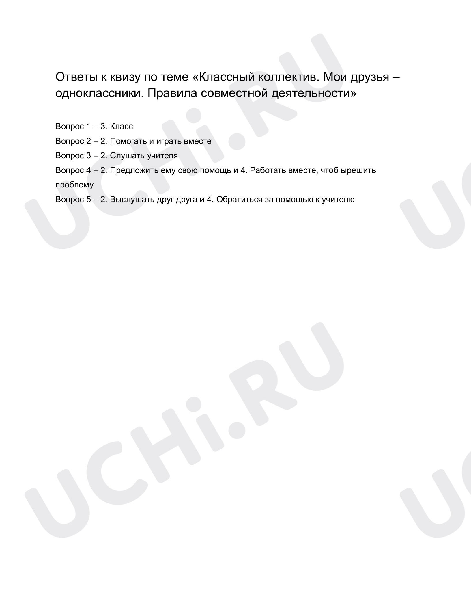 Ответы к квизу по теме «Классный коллектив. Мои друзья — одноклассники.  Правила совместной деятельности». Окружающий мир, 1 класс: Классный  коллектив. Мои друзья — одноклассники. Правила совместной деятельности |  Учи.ру