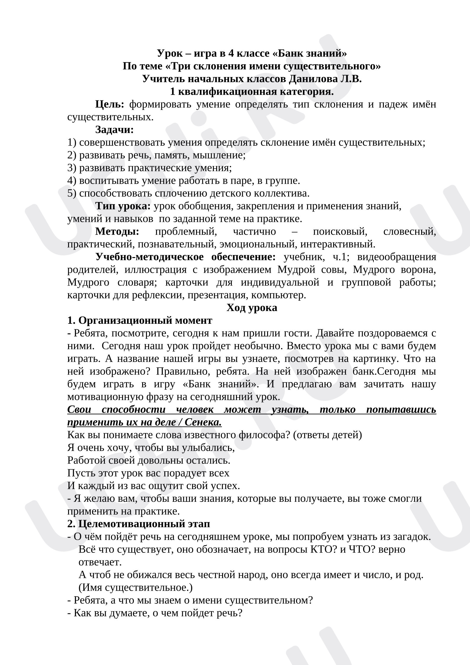 Предпросмотр материала План урока русского языка. 3 склонения имен существительных