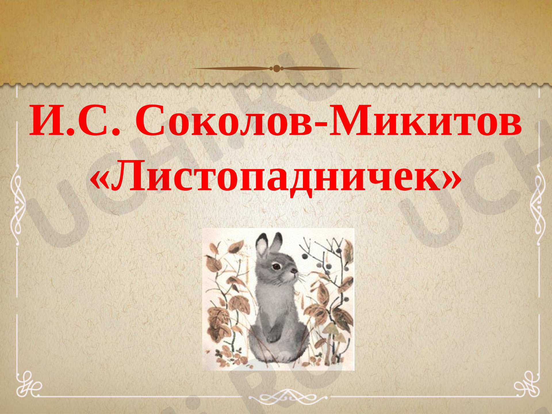 Предпросмотр материала Презентация к уроку литературного чтения. Иван Сергеевич Соколов – Микитов «Листопадничек».