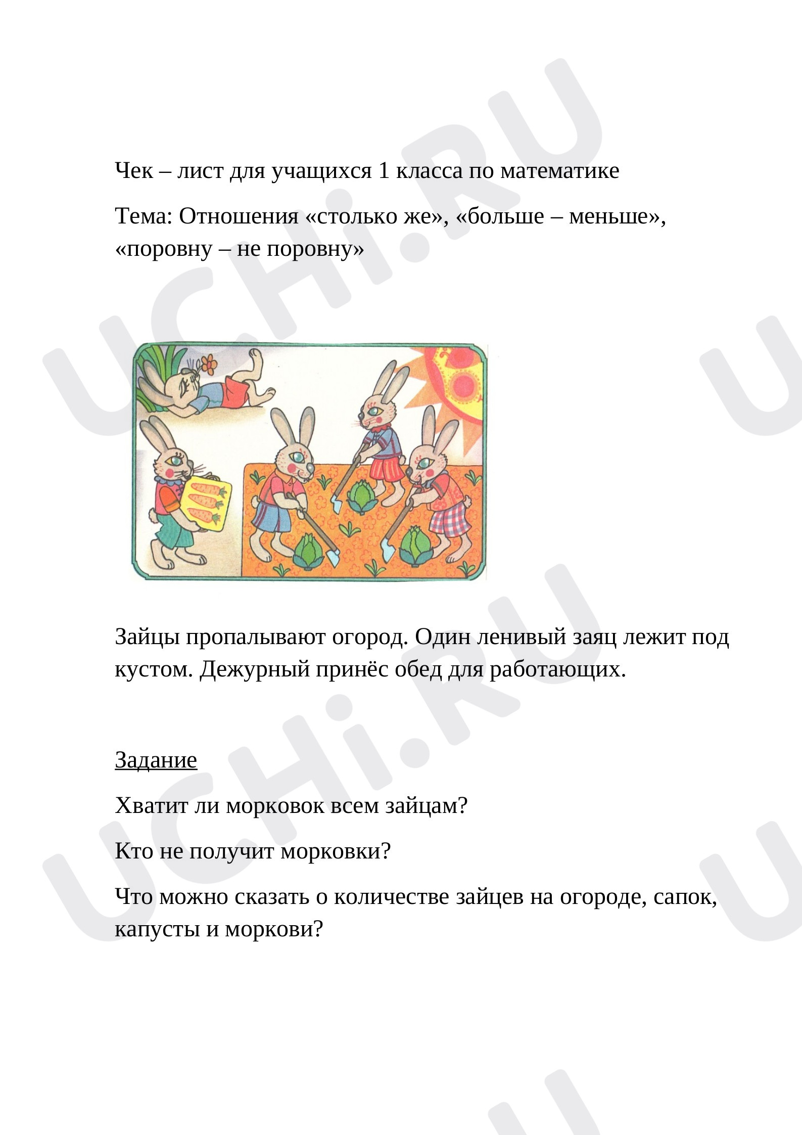 Предпросмотр материала Отношения столько же, больше – меньше, поровну – не поровну