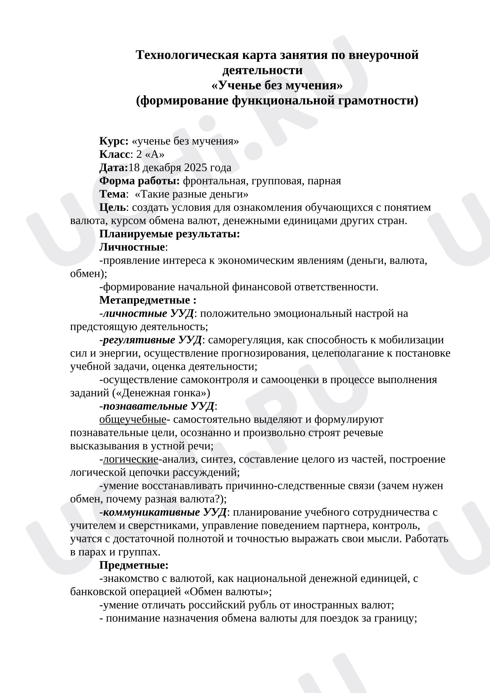 Предпросмотр материала План занятия «Такие разные деньги».