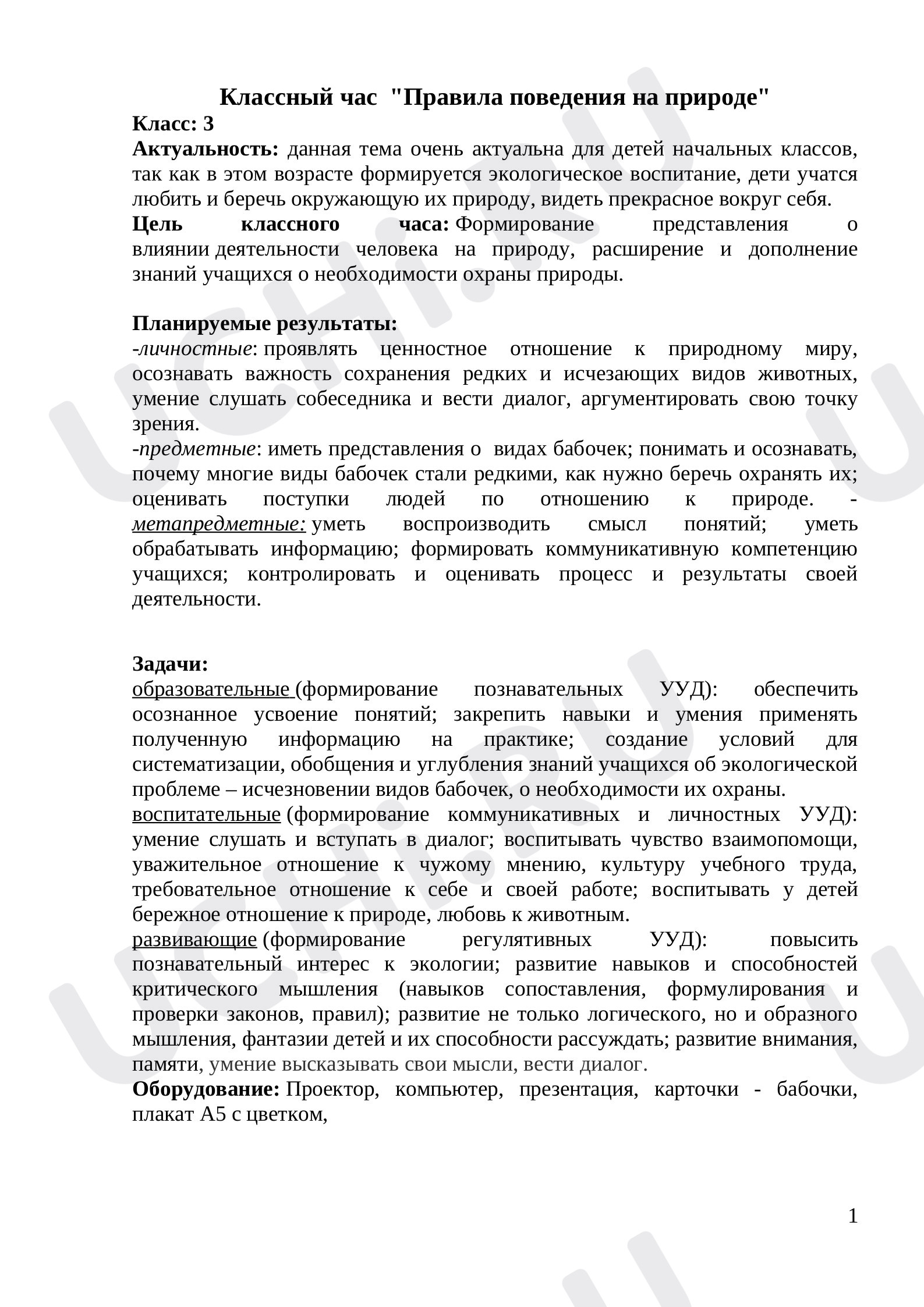 Предпросмотр материала Классный час по теме: "Правила поведения на природе"
