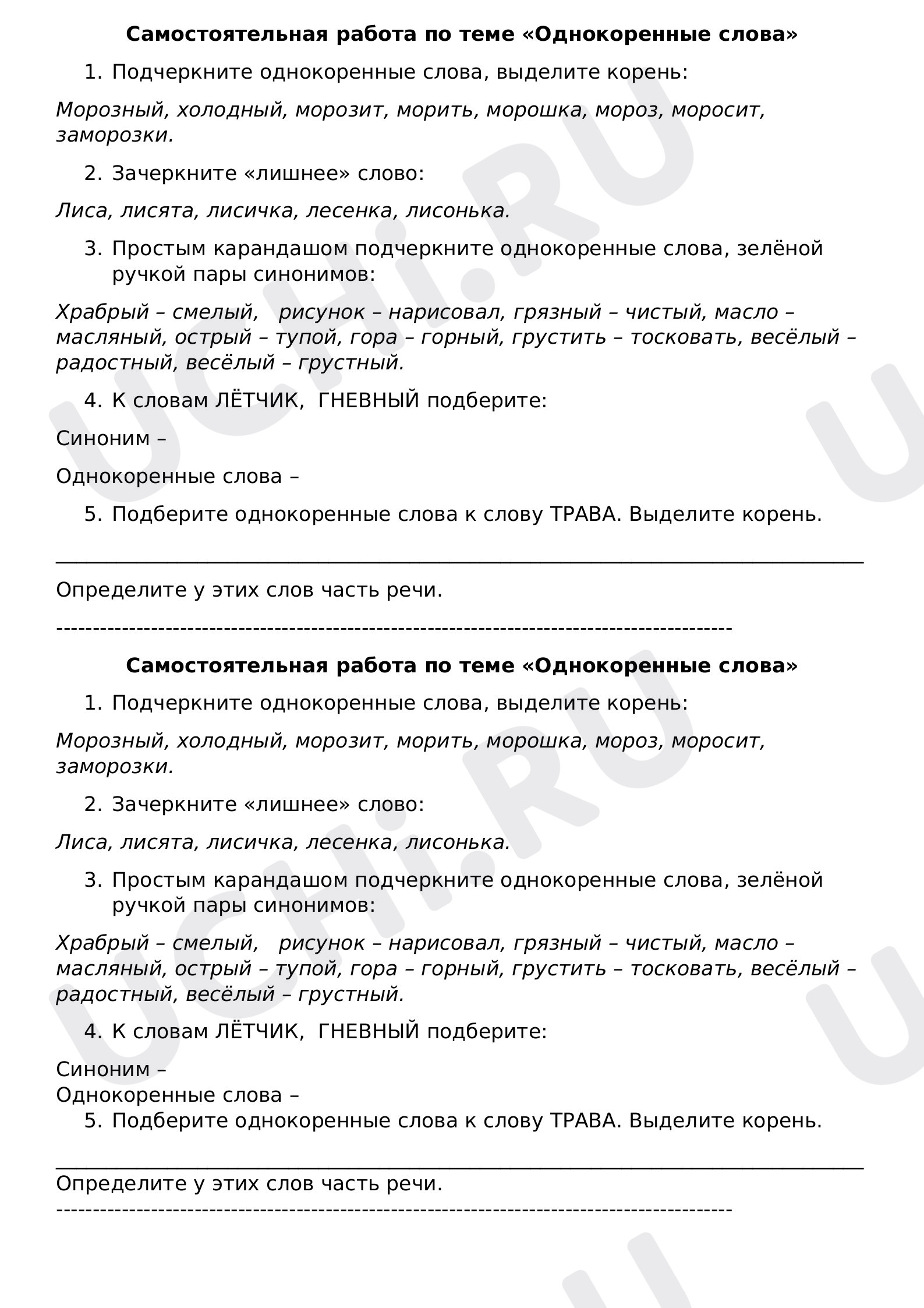 Русский язык, 3 класс, Самостоятельная работа п русскому языку  по теме "Однокоренные слова".docx