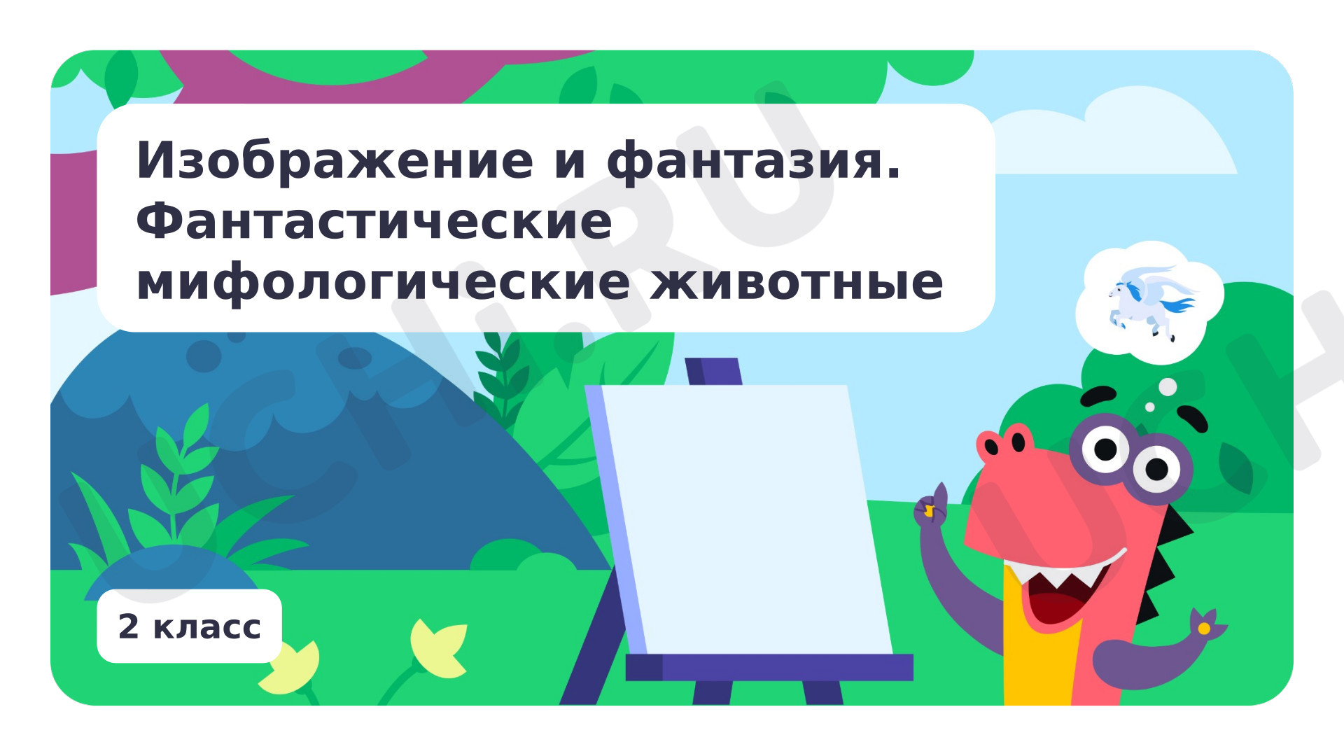 Предпросмотр материала Изображение и фантазия. Фантастические мифологические животные