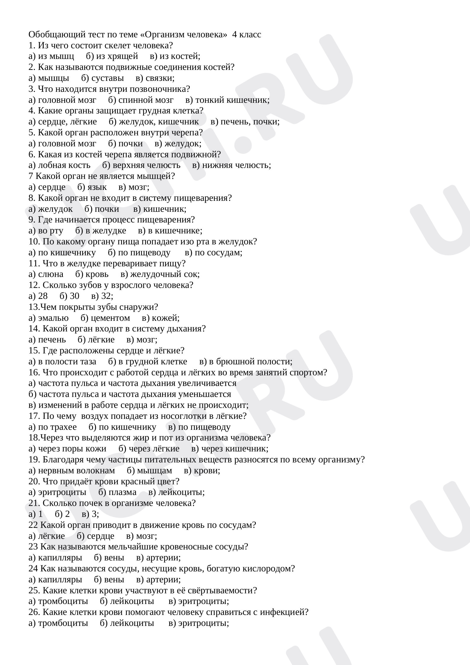 Предпросмотр материала Обобщающий тест по теме "Организм человека"
