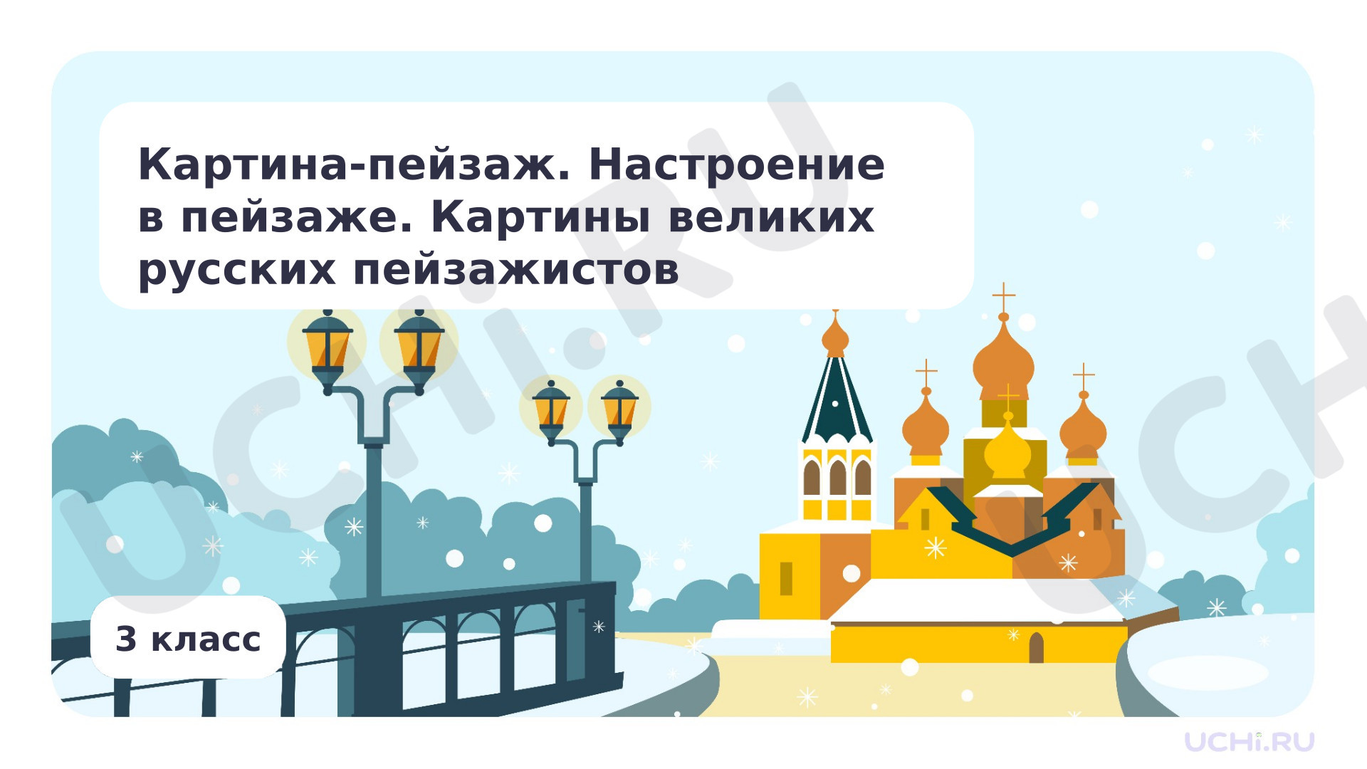 Предпросмотр материала Картина-пейзаж. Настроение в пейзаже. Картины великих русских пейзажистов