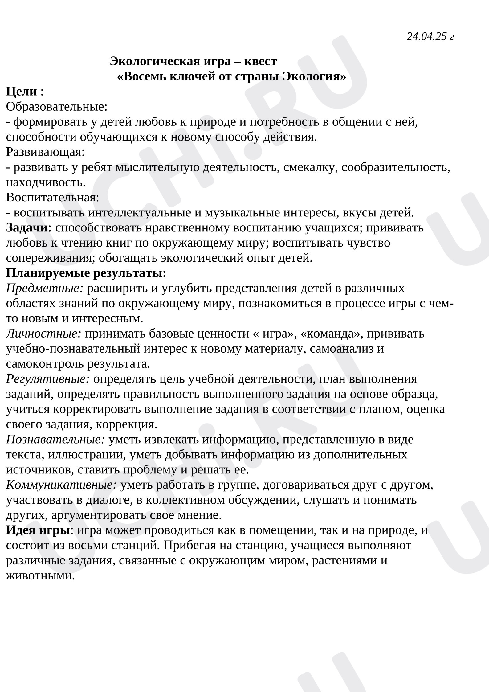 Предпросмотр материала Экологическая игра – квест «Восемь ключей