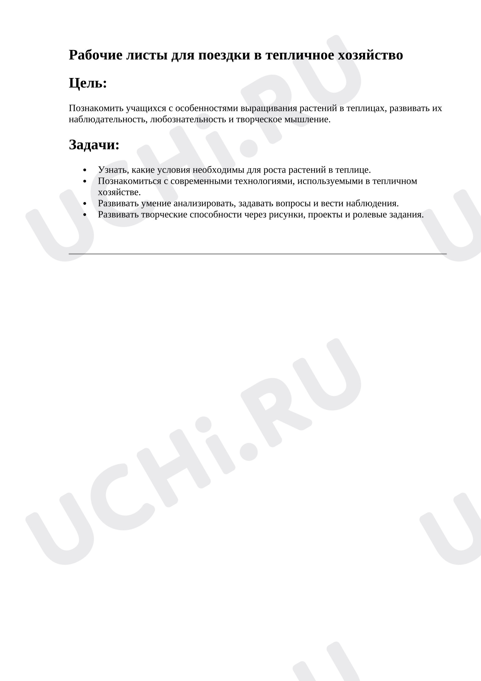 Предпросмотр материала Рабочие листы для проведения экскурсии в тепличное хозяйство Челябинская область город_Копейск Весенние образовательные каникулы