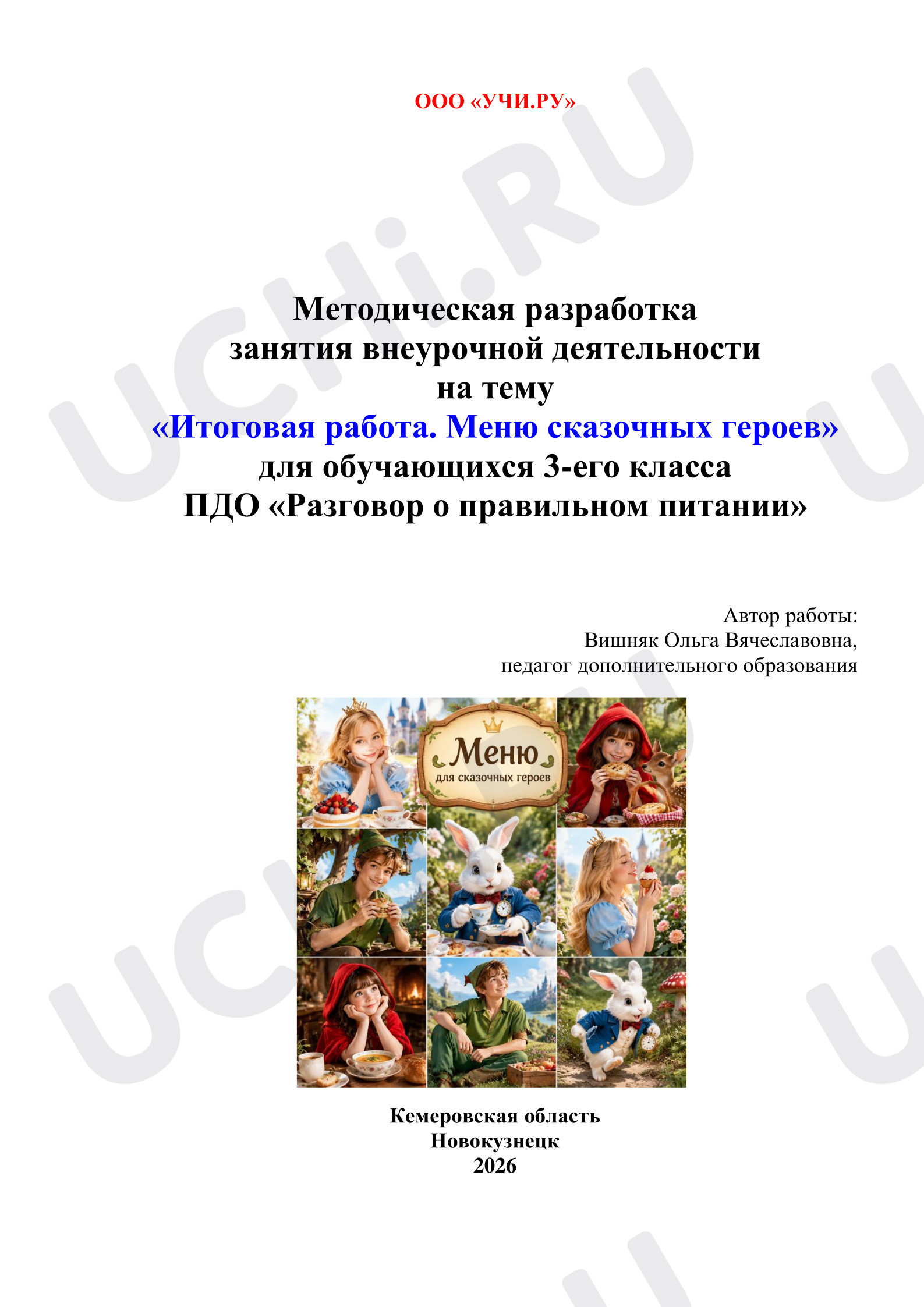 Предпросмотр материала Итоговая работа. Меню для сказочных героев