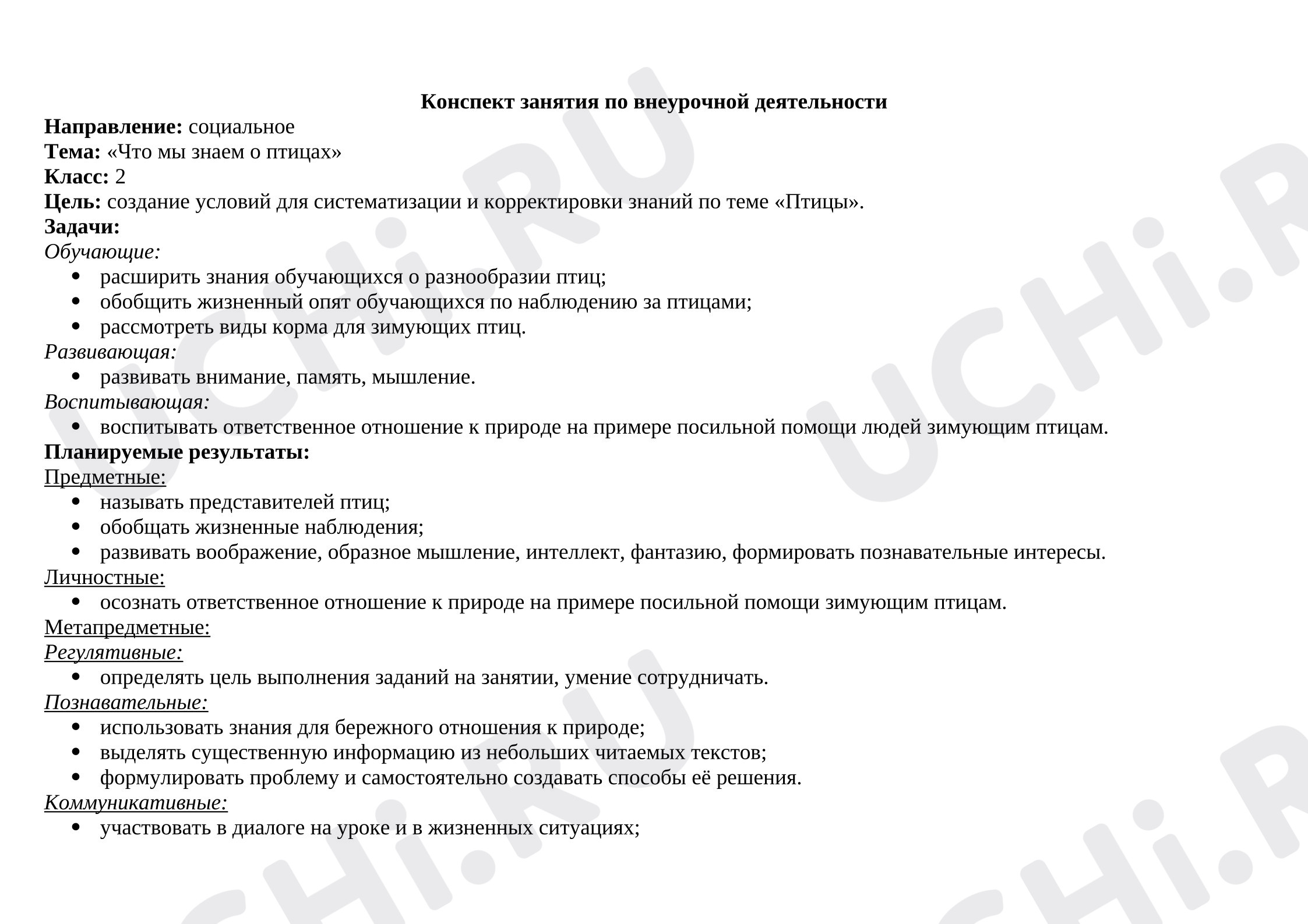 Предпросмотр материала Конспект урока окружающего мира "Что мы знаем о птицах"