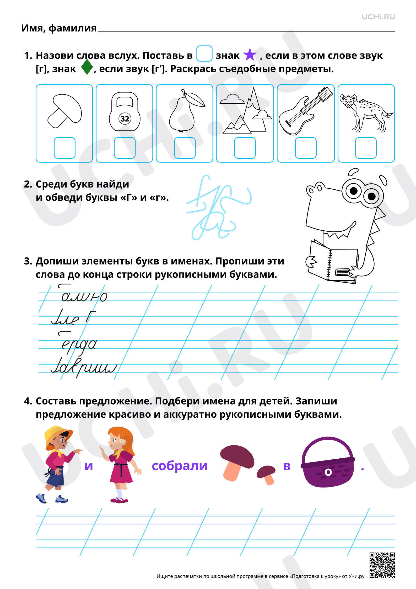 Предпросмотр материала Письмо строчной и заглавной букв Г, г. Повышенный уровень