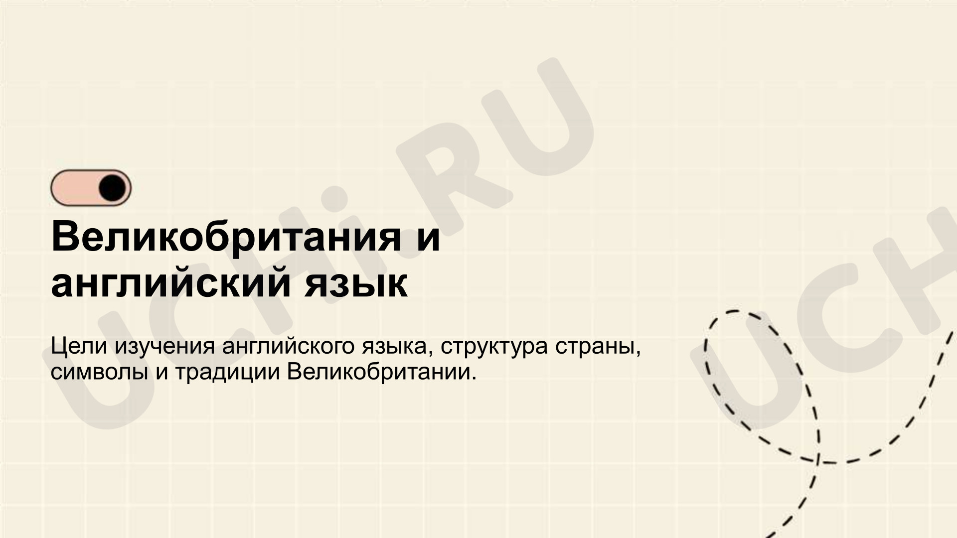 Предпросмотр материала Великобритания: символы, традиции
